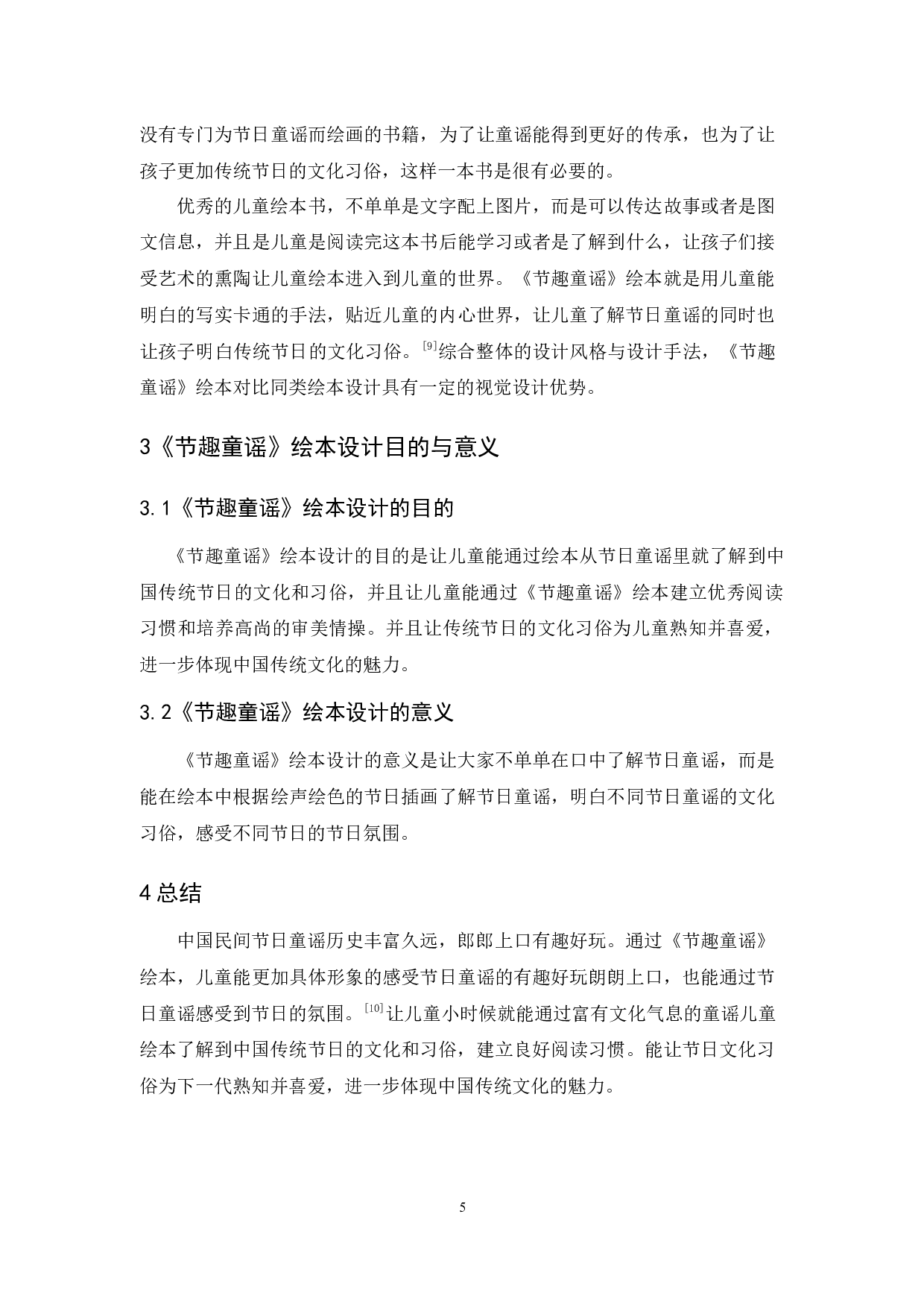 《节趣童谣》绘本设计报告-5904字.docx 第9页