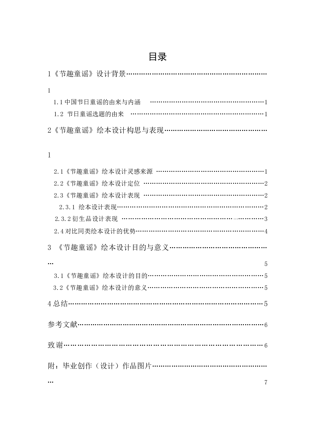 《节趣童谣》绘本设计报告-5904字.docx 第1页