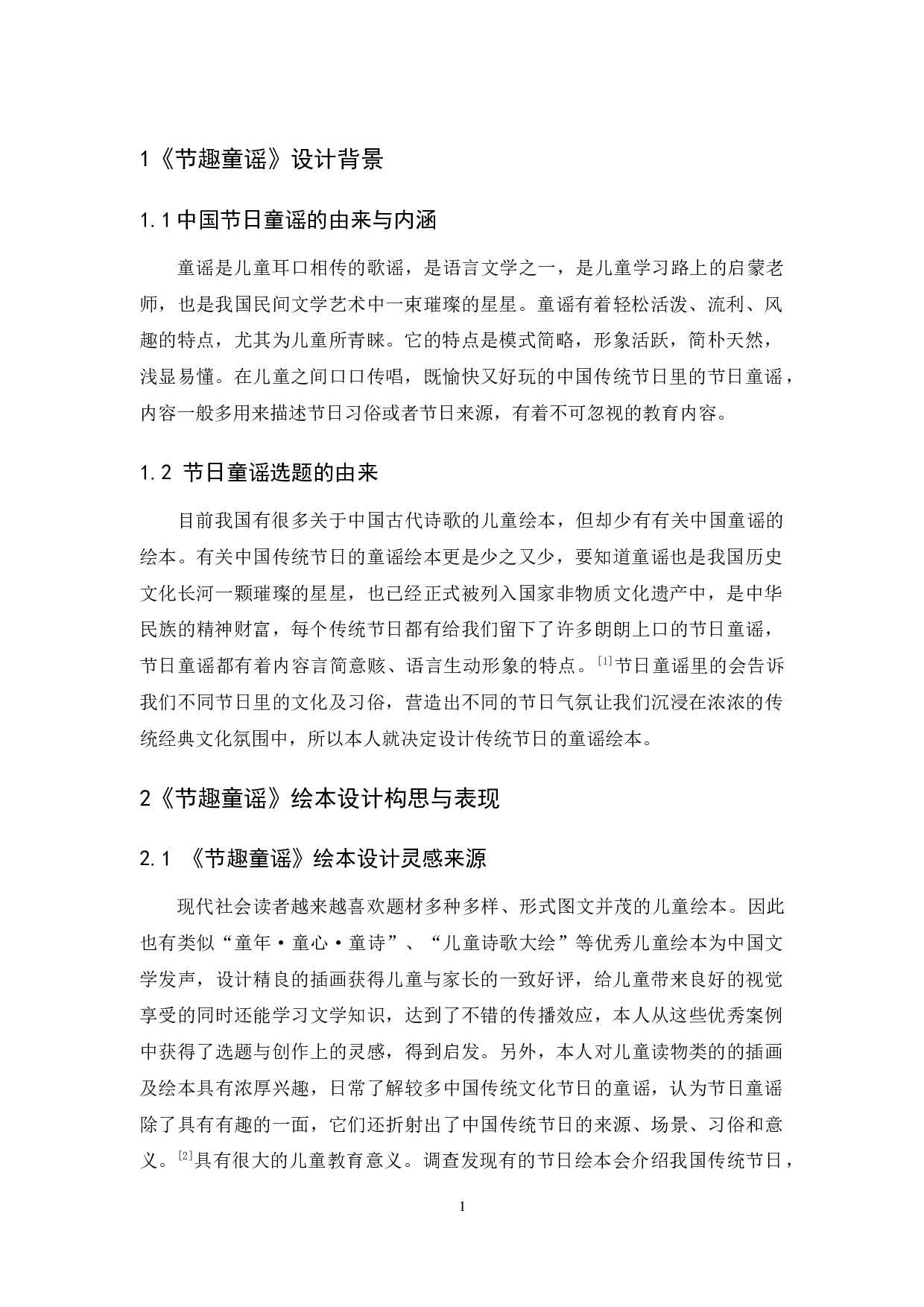 《节趣童谣》绘本设计报告-5904字.docx 第5页