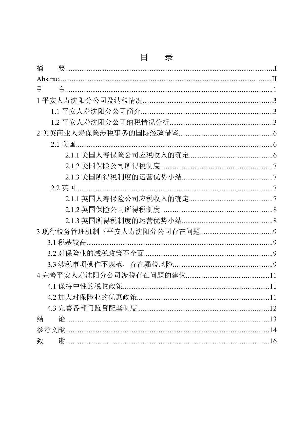 平安人寿沈阳分公司涉税业务存在的问题及对策研究-9546字.docx 第1页