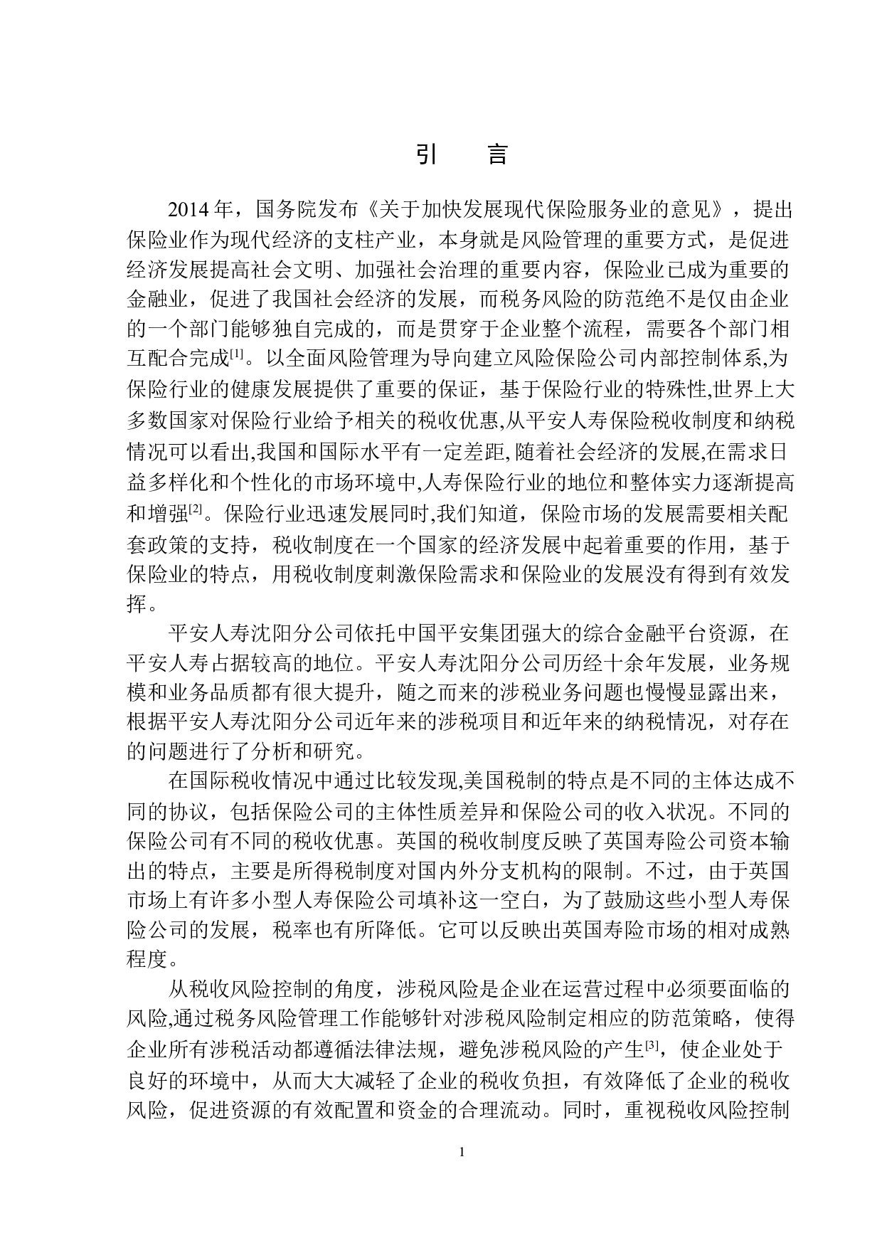 平安人寿沈阳分公司涉税业务存在的问题及对策研究-9546字.docx 第4页