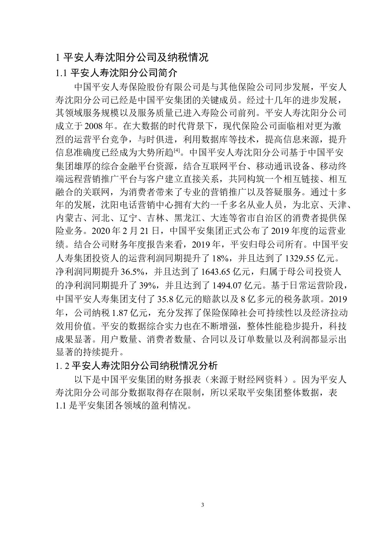 平安人寿沈阳分公司涉税业务存在的问题及对策研究-9546字.docx 第6页