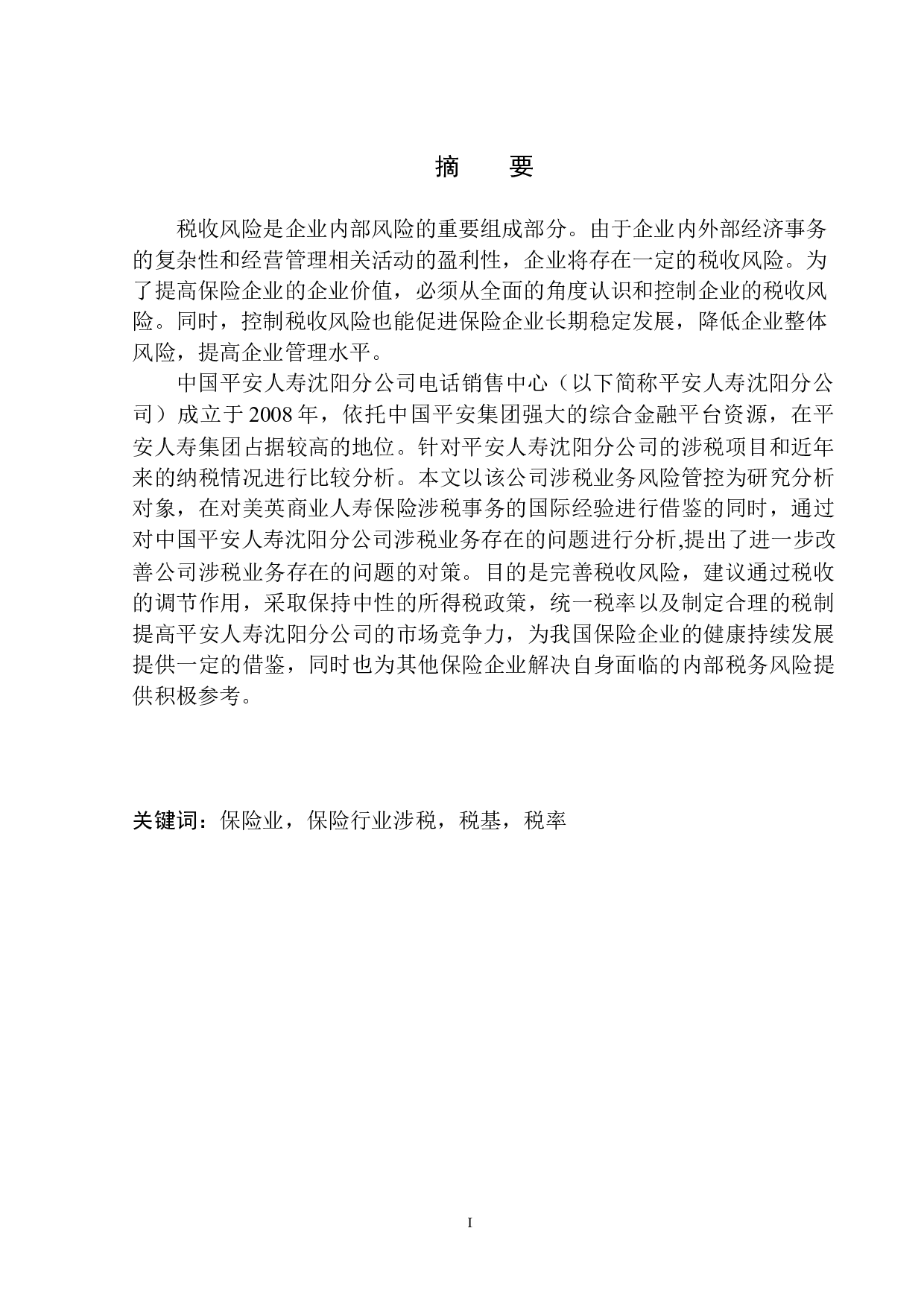 平安人寿沈阳分公司涉税业务存在的问题及对策研究-9546字.docx 第2页