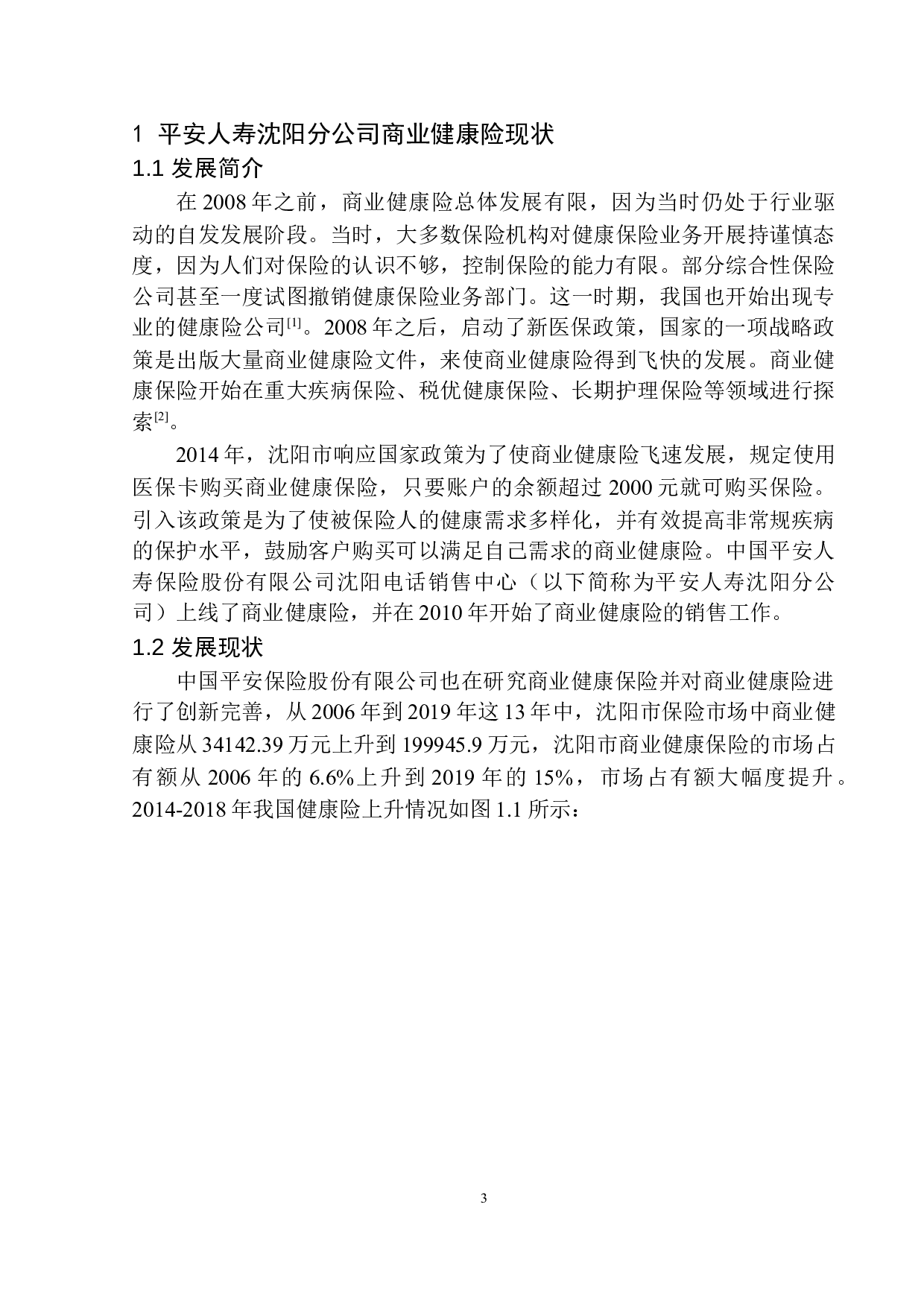 平安人寿沈阳商业健康保险道德风险控制研究-9649字.docx 第6页