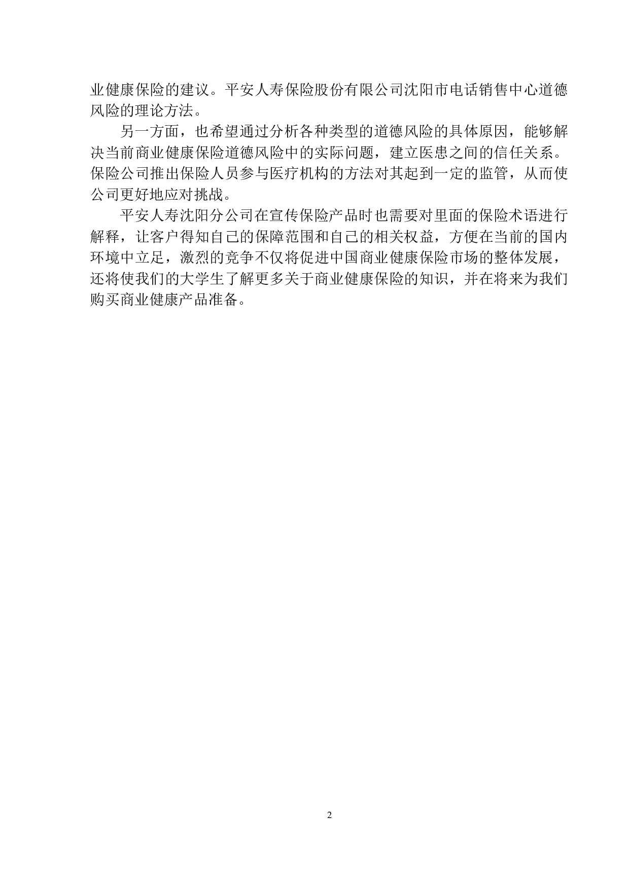 平安人寿沈阳商业健康保险道德风险控制研究-9649字.docx 第5页