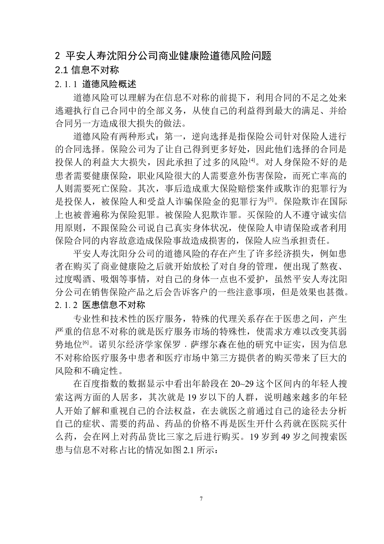 平安人寿沈阳商业健康保险道德风险控制研究-9649字.docx 第10页