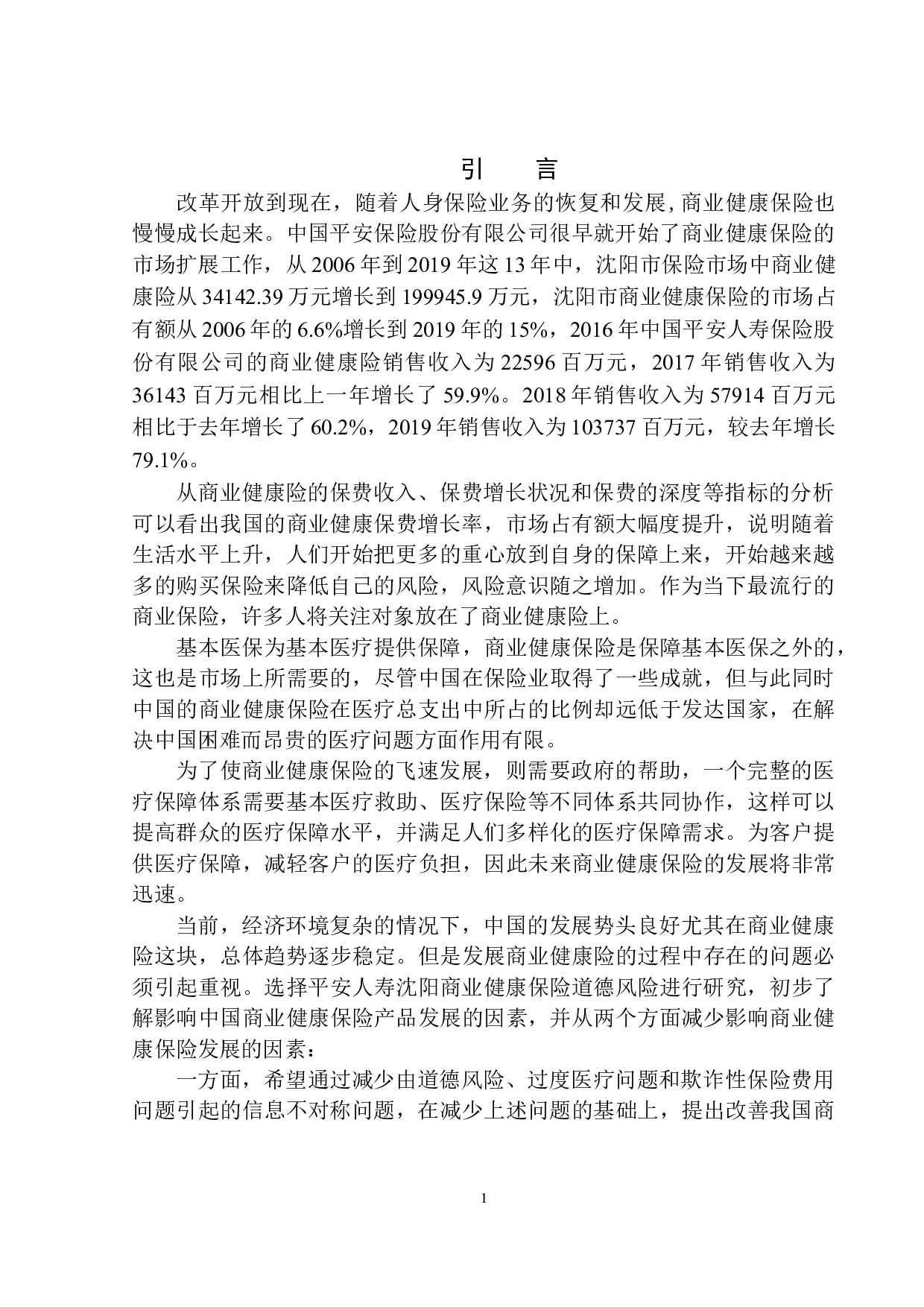 平安人寿沈阳商业健康保险道德风险控制研究-9649字.docx 第4页