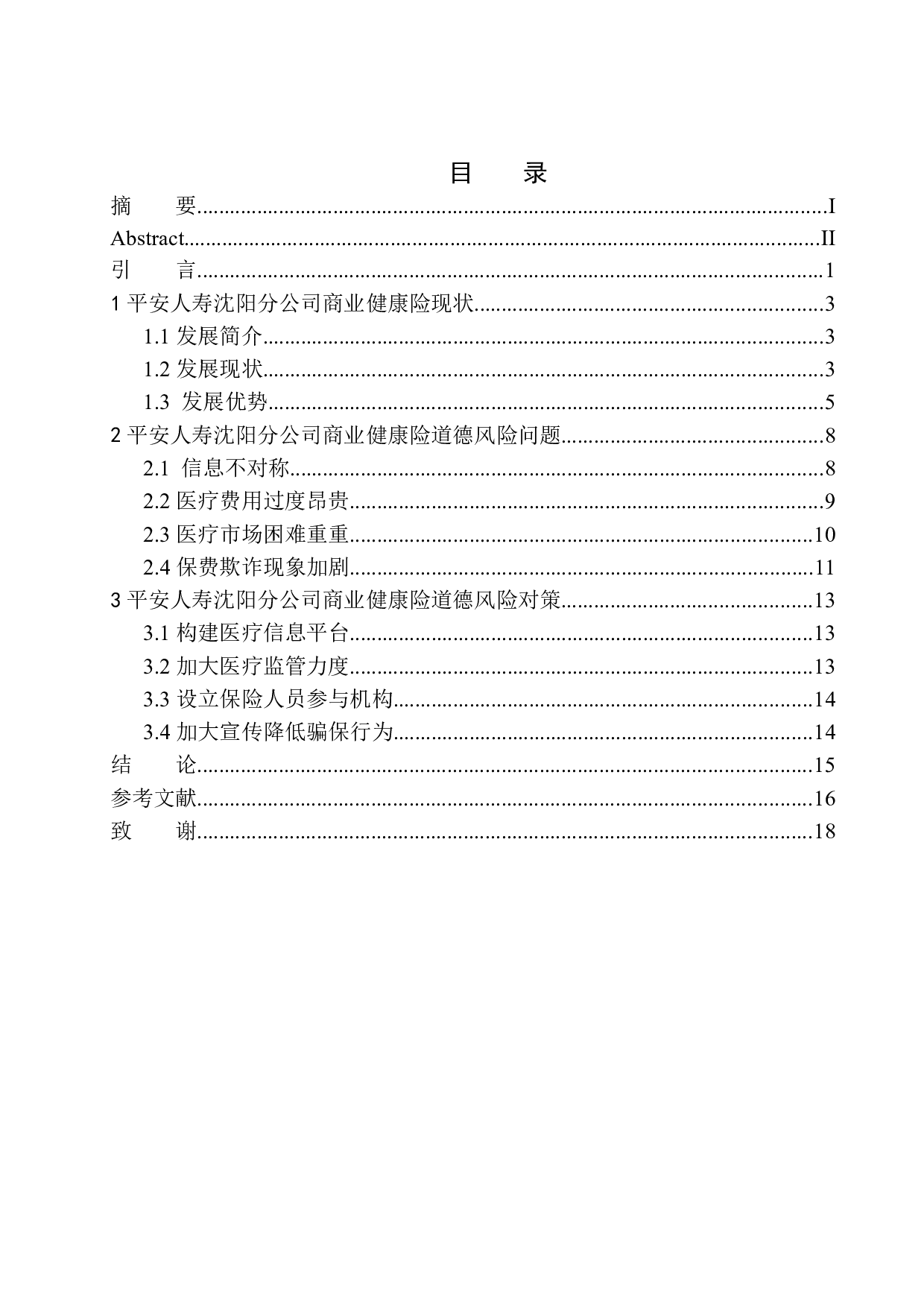 平安人寿沈阳商业健康保险道德风险控制研究-9649字.docx 第1页