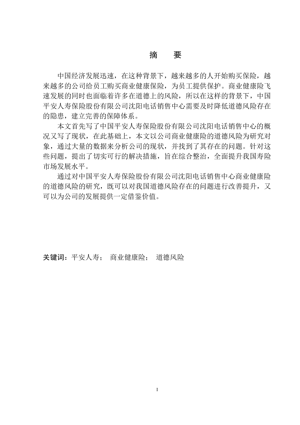 平安人寿沈阳商业健康保险道德风险控制研究-9649字.docx 第2页