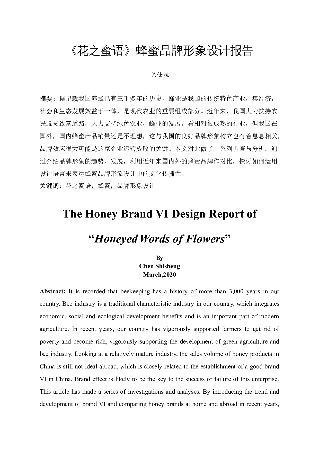《花之蜜语》蜂蜜品牌形象设计报告-4527字.docx 第3页