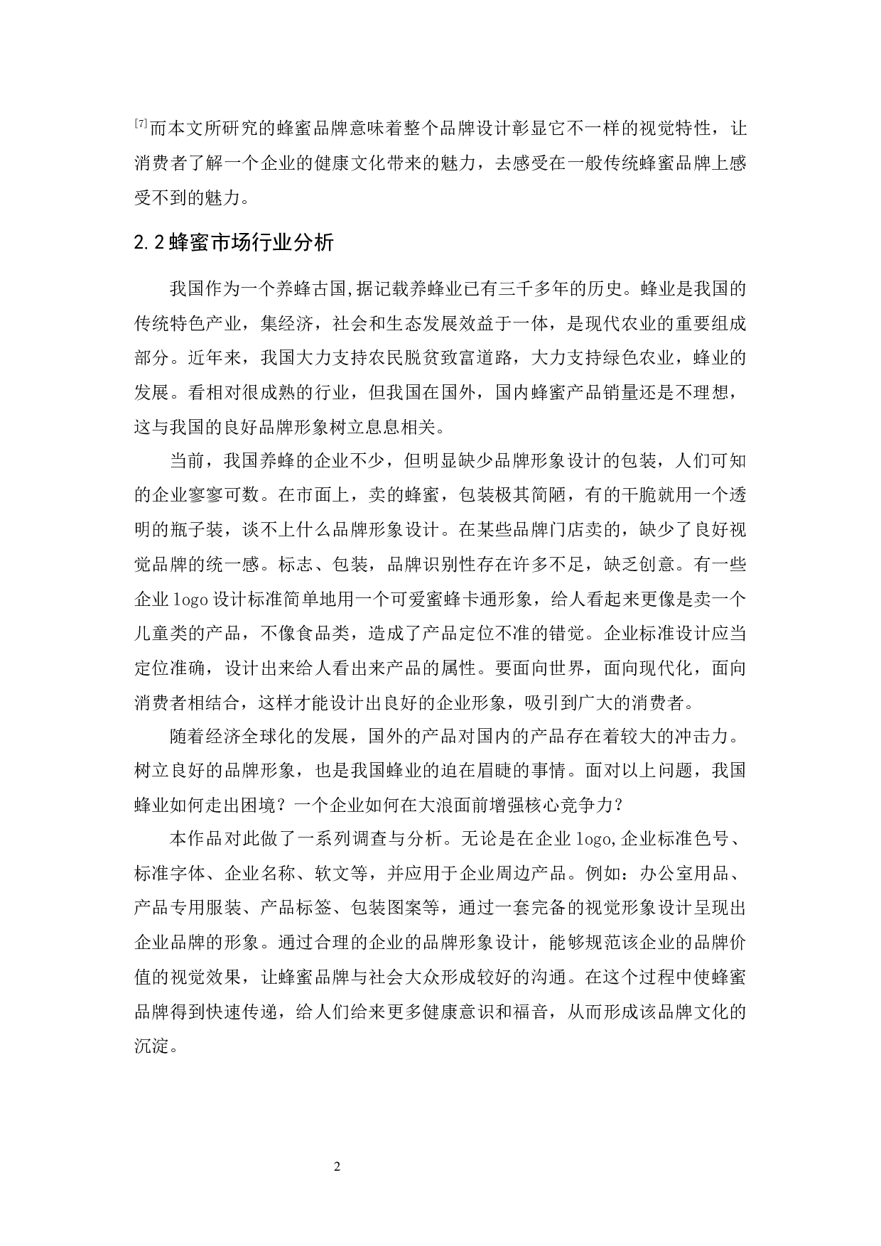 《花之蜜语》蜂蜜品牌形象设计报告-4527字.docx 第6页