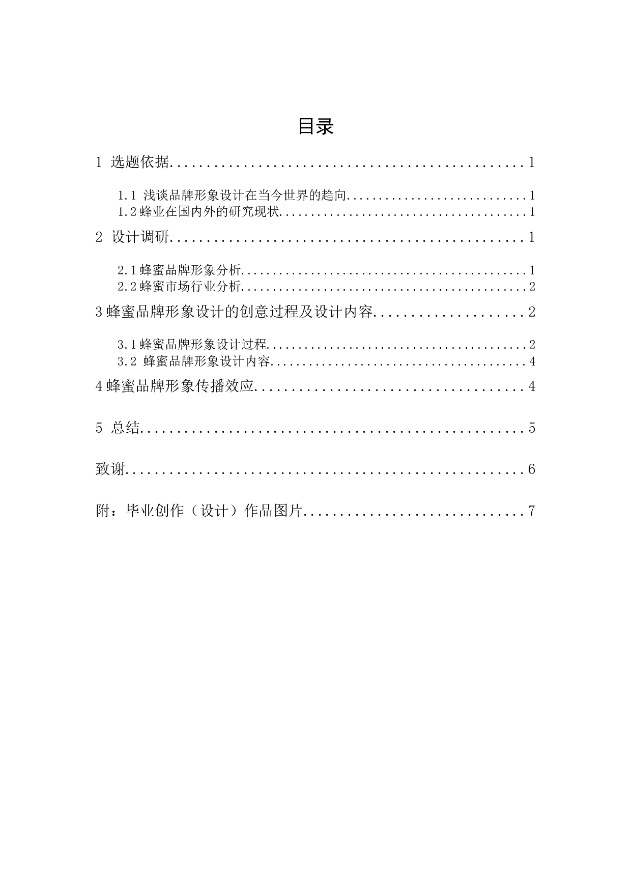 《花之蜜语》蜂蜜品牌形象设计报告-4527字.docx 第1页