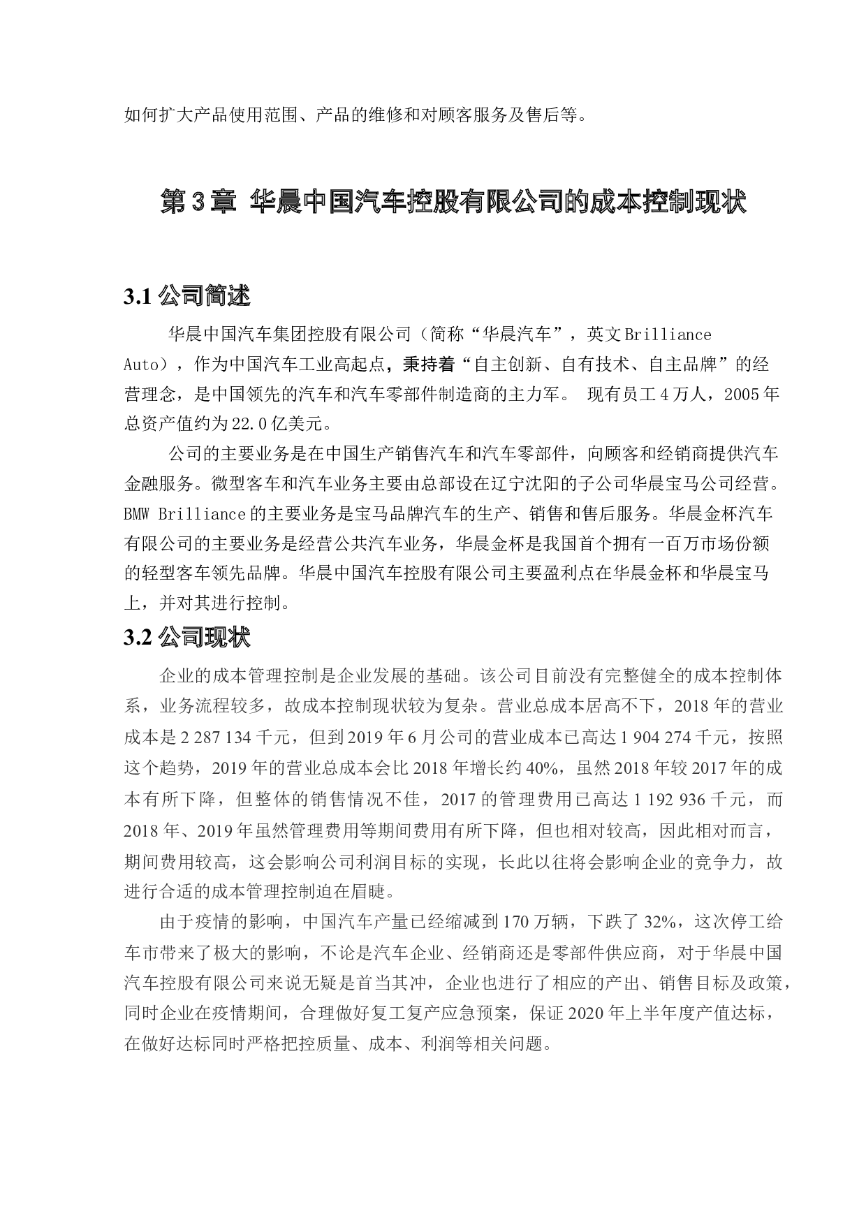 华晨中国汽车控股有限公司成本控制研究 )-10387字.docx 第8页