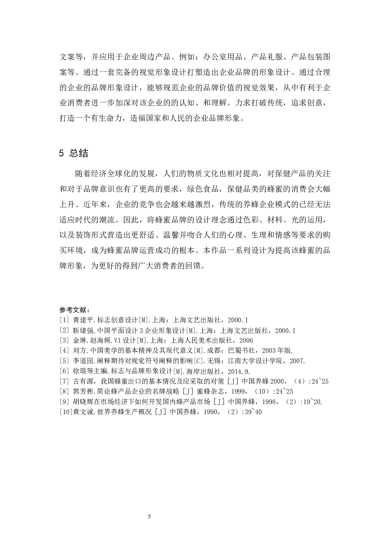 《花之蜜语》蜂蜜品牌形象设计报告-4527字.docx 第9页