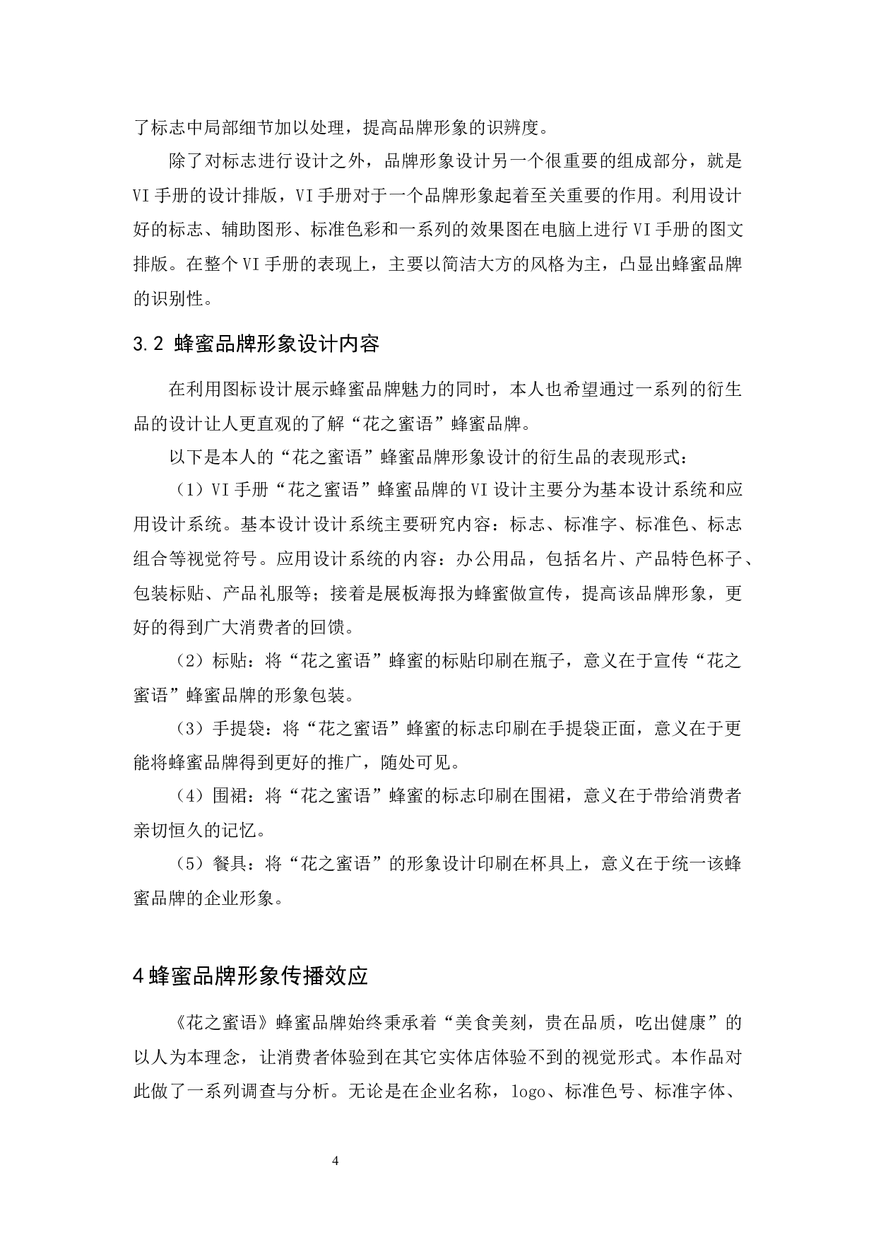 《花之蜜语》蜂蜜品牌形象设计报告-4527字.docx 第8页