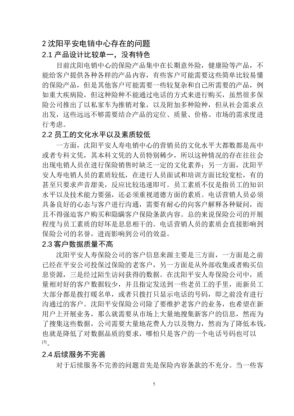 平安人寿沈阳电销中心发展问题及转型研究-8938字.docx 第8页