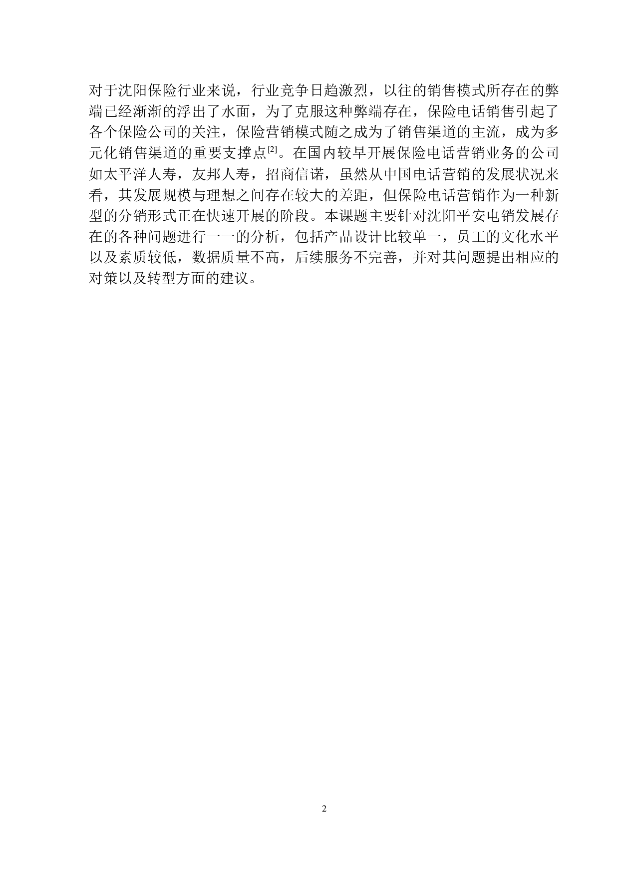 平安人寿沈阳电销中心发展问题及转型研究-8938字.docx 第5页
