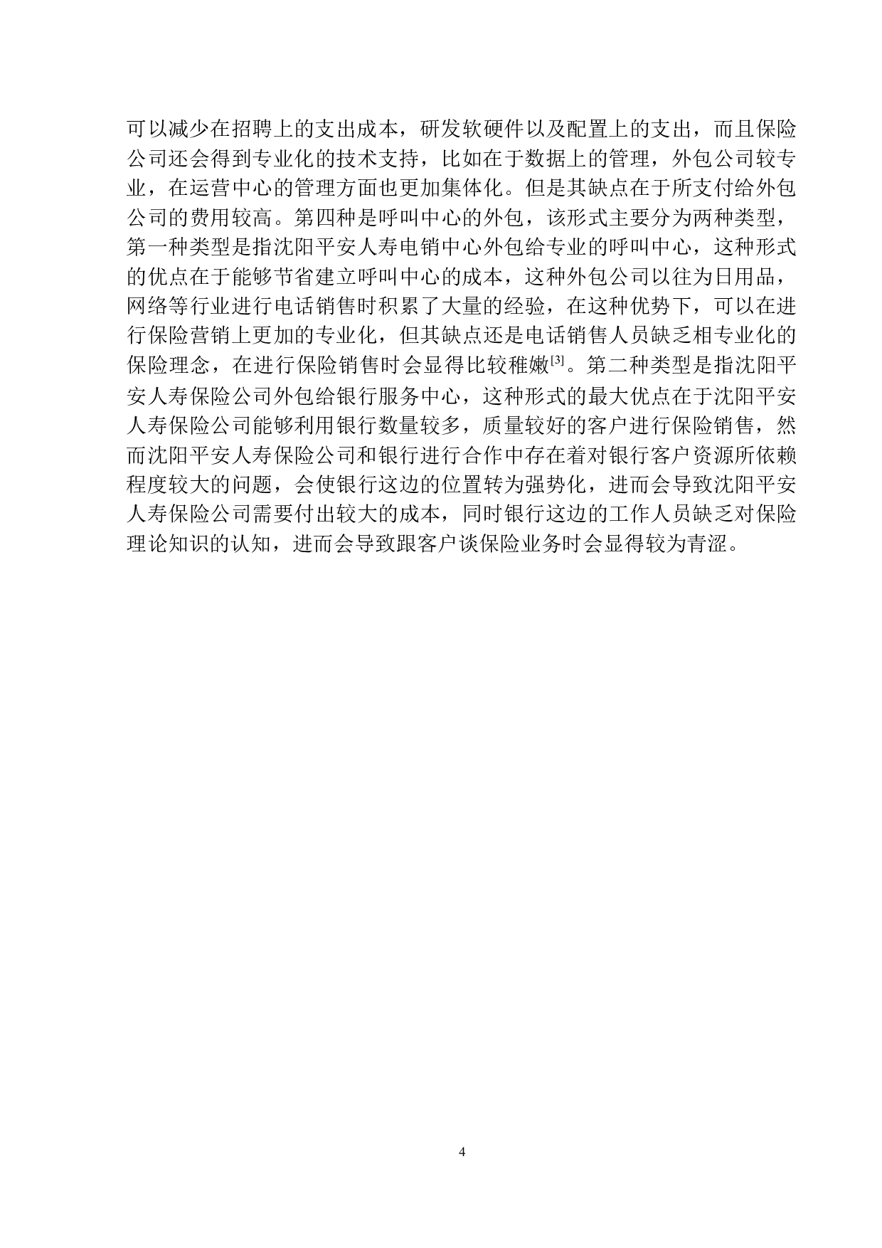 平安人寿沈阳电销中心发展问题及转型研究-8938字.docx 第7页