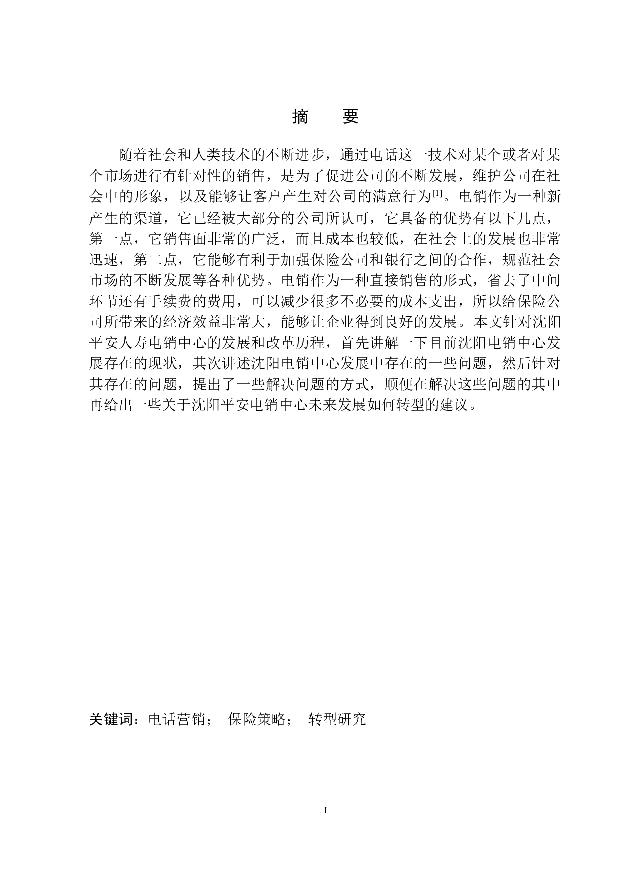 平安人寿沈阳电销中心发展问题及转型研究-8938字.docx 第2页