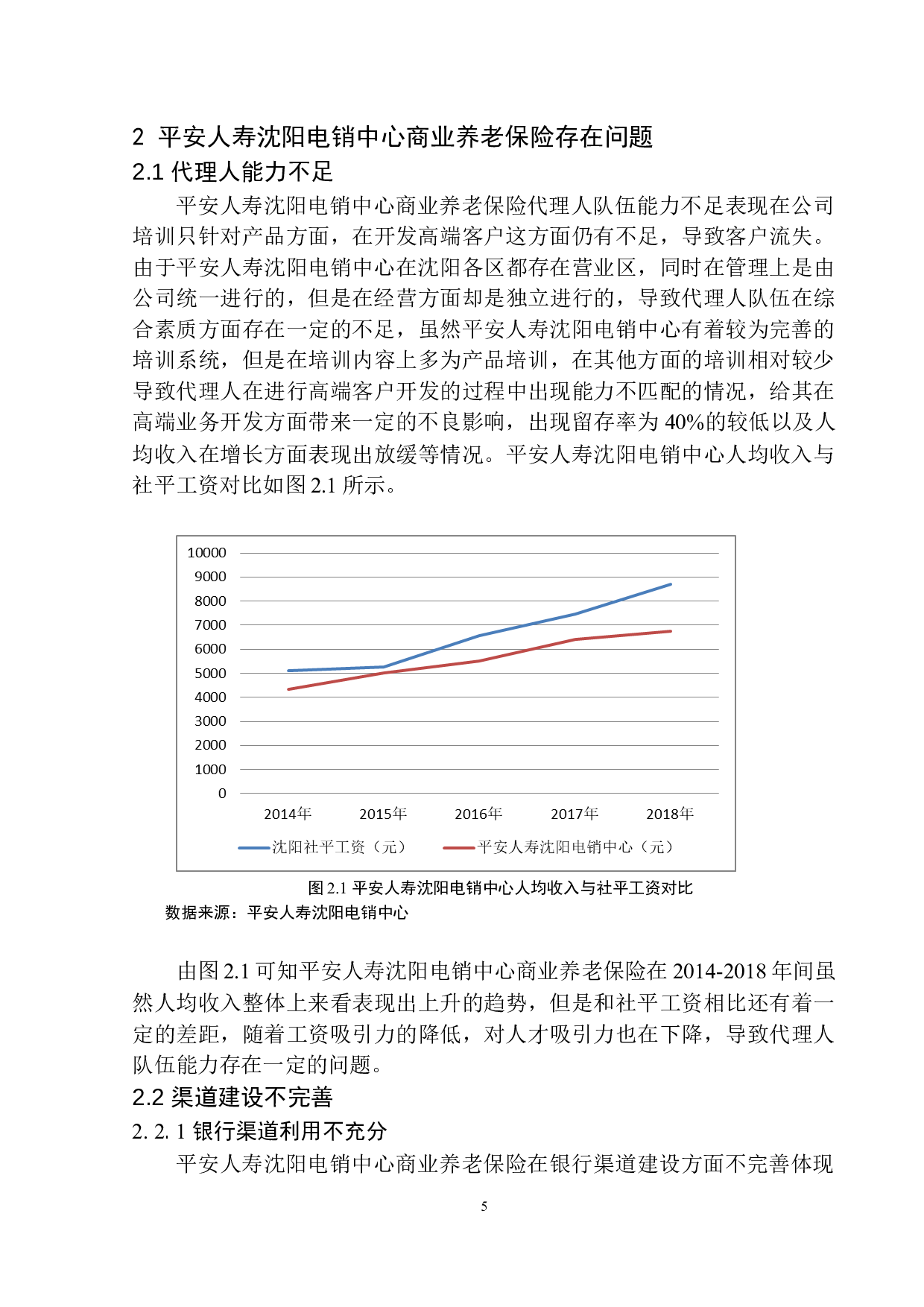 平安人寿沈阳电销中心商业养老保险问题分析-11169字.docx 第8页
