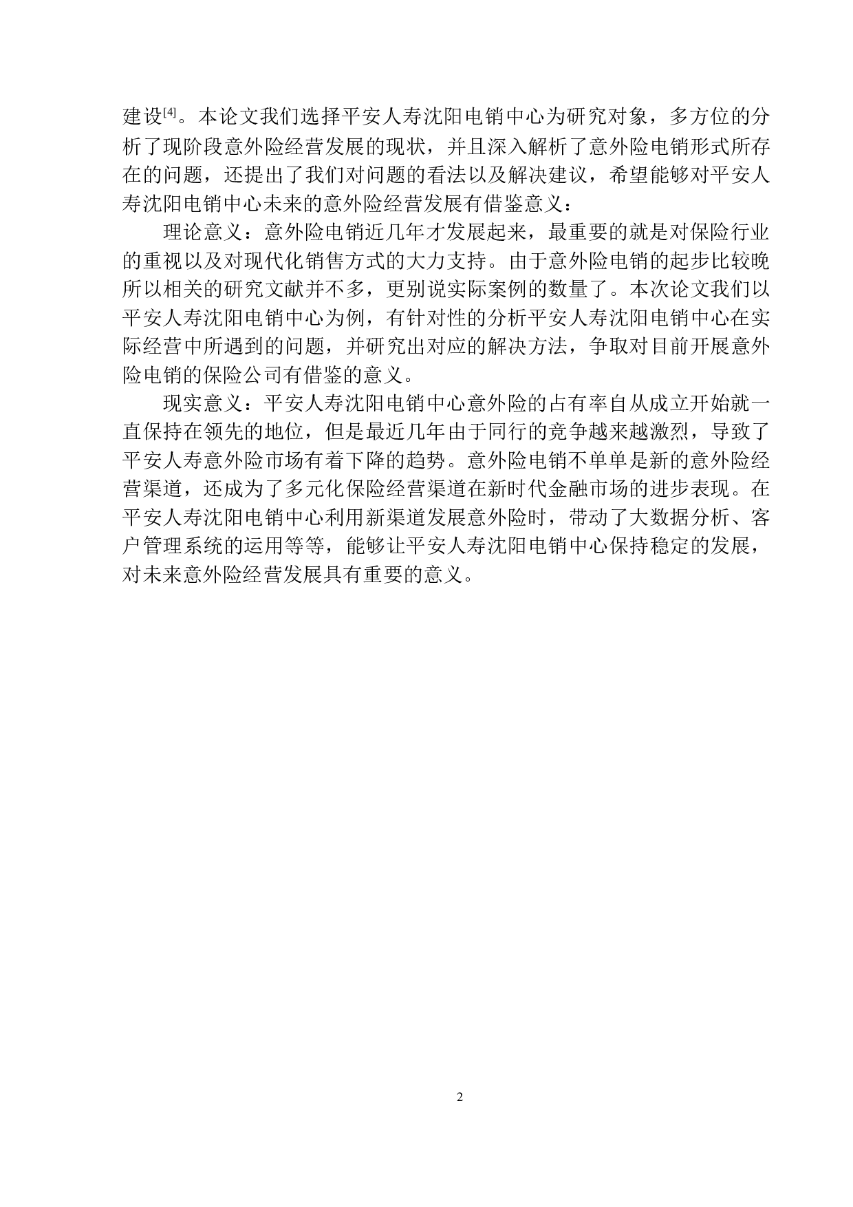 平安人寿沈阳电销中心意外险经营发展研究-11868字.docx 第5页