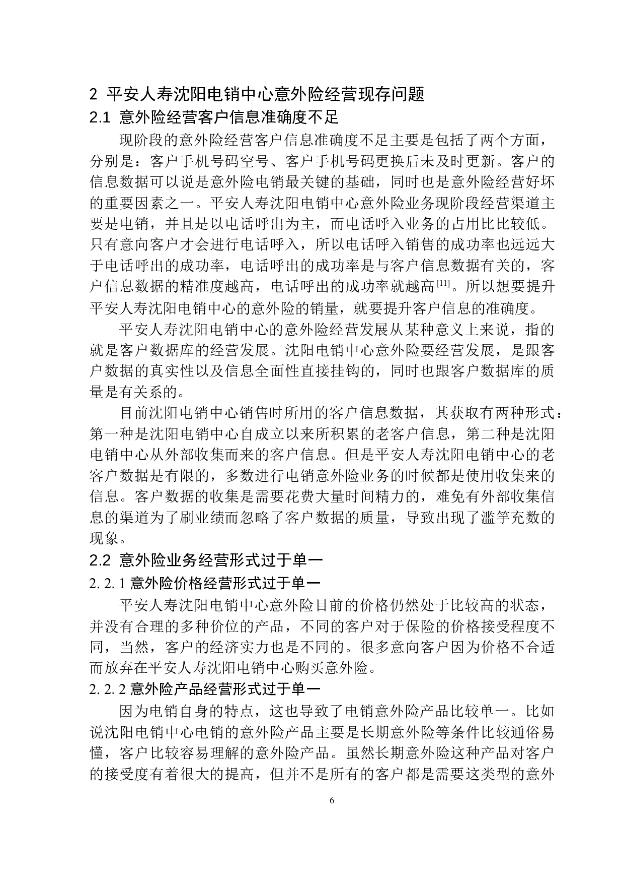 平安人寿沈阳电销中心意外险经营发展研究-11868字.docx 第9页