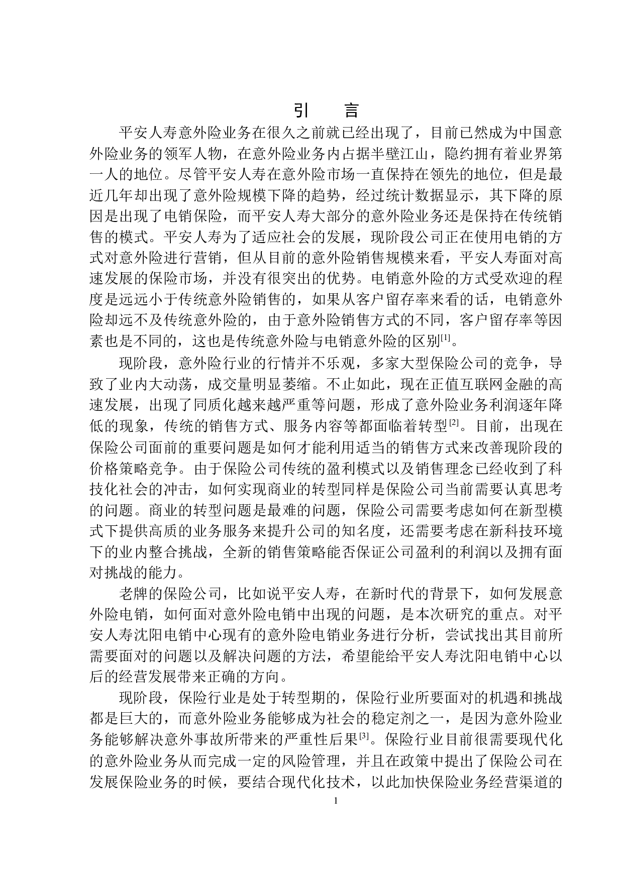 平安人寿沈阳电销中心意外险经营发展研究-11868字.docx 第4页