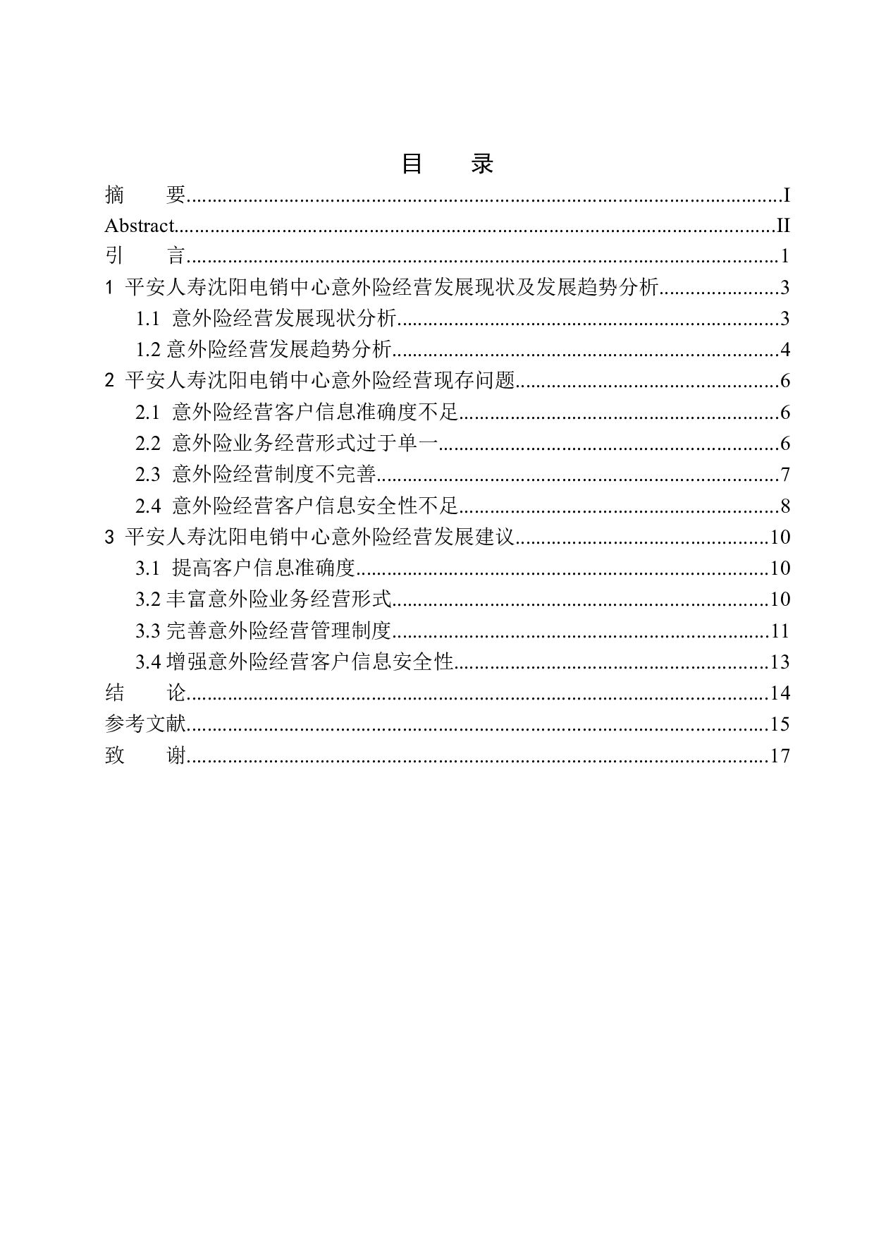 平安人寿沈阳电销中心意外险经营发展研究-11868字.docx 第1页