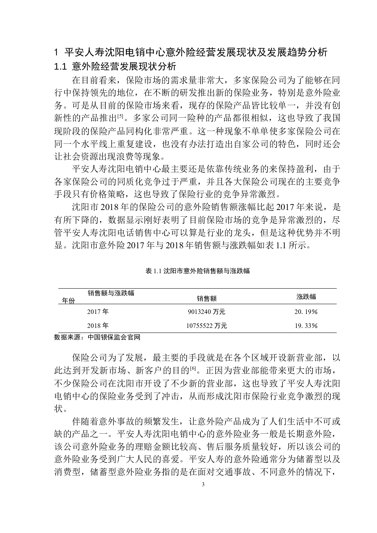 平安人寿沈阳电销中心意外险经营发展研究-11868字.docx 第6页
