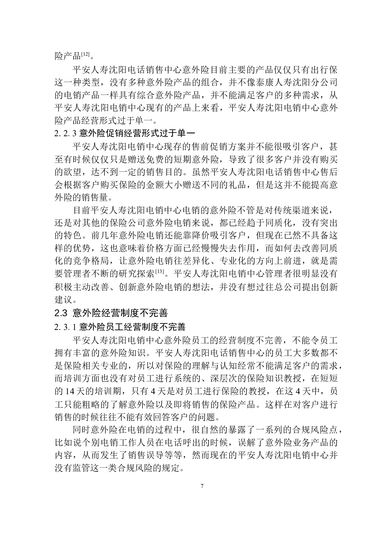 平安人寿沈阳电销中心意外险经营发展研究-11868字.docx 第10页