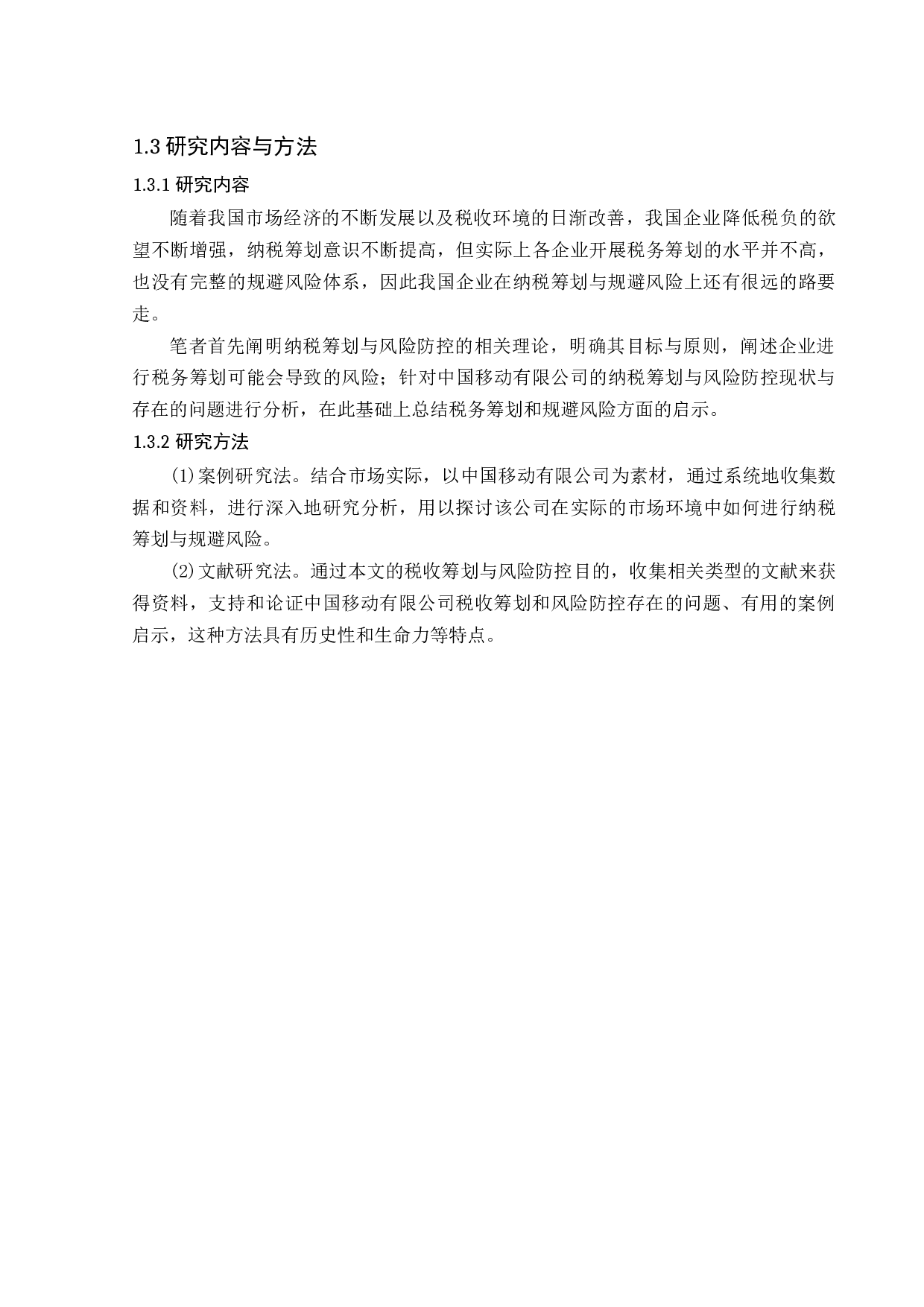 中国移动有限公司税收筹划与风险防控分析-11637字.docx 第9页
