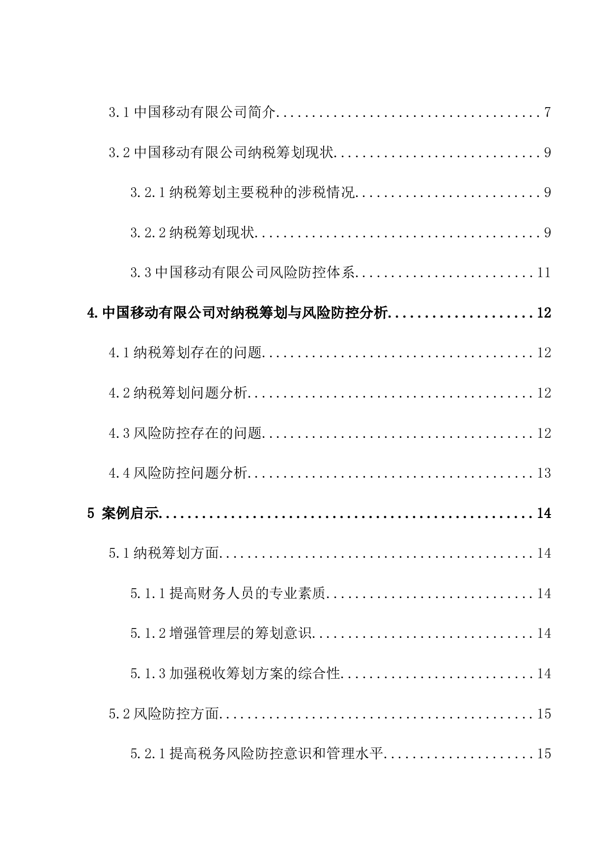 中国移动有限公司税收筹划与风险防控分析-11637字.docx 第3页