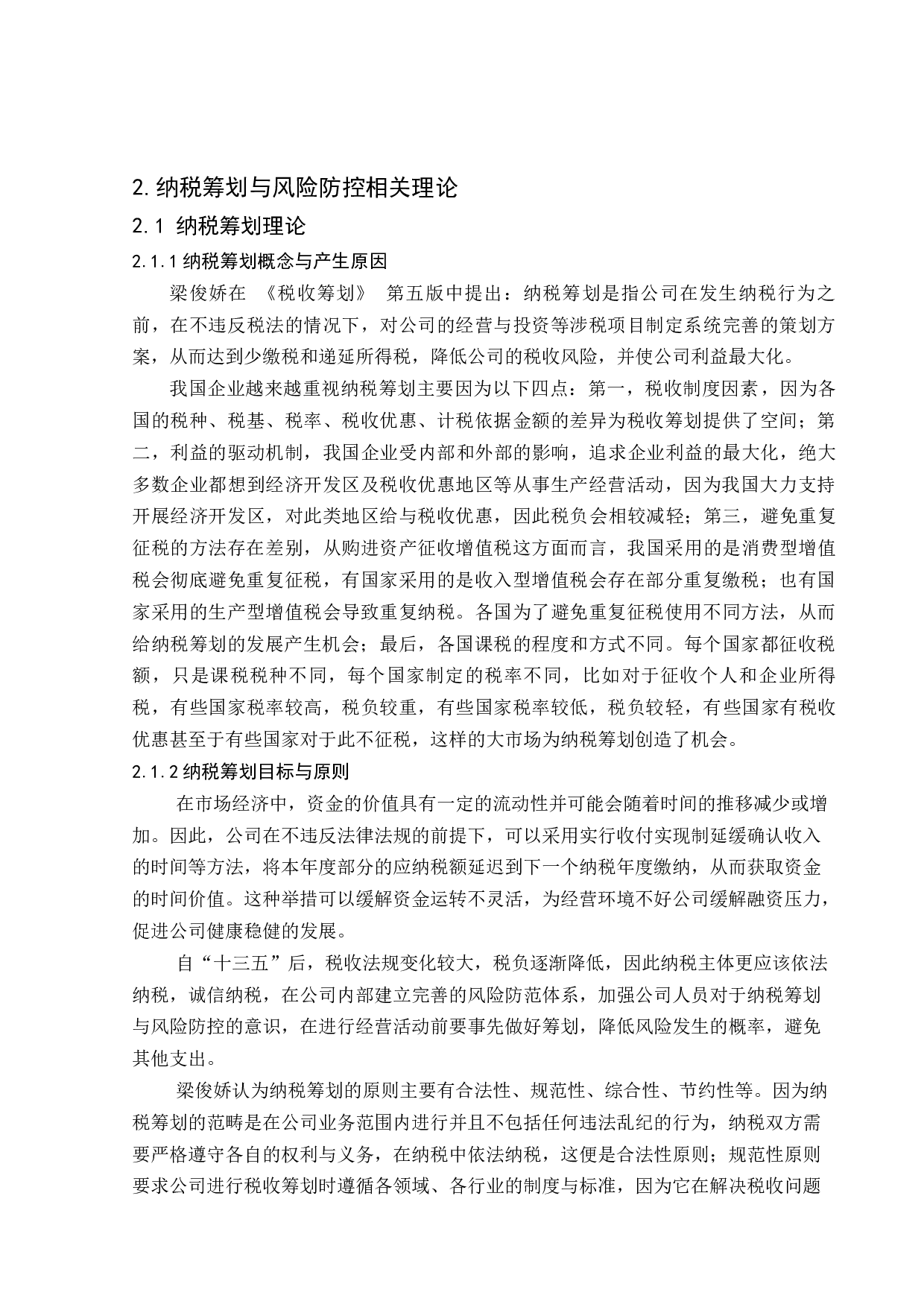 中国移动有限公司税收筹划与风险防控分析-11637字.docx 第10页