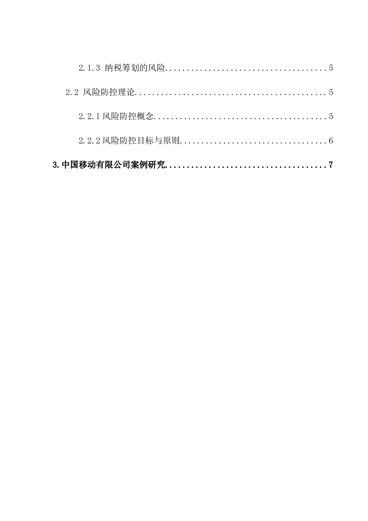 中国移动有限公司税收筹划与风险防控分析-11637字.docx 第2页