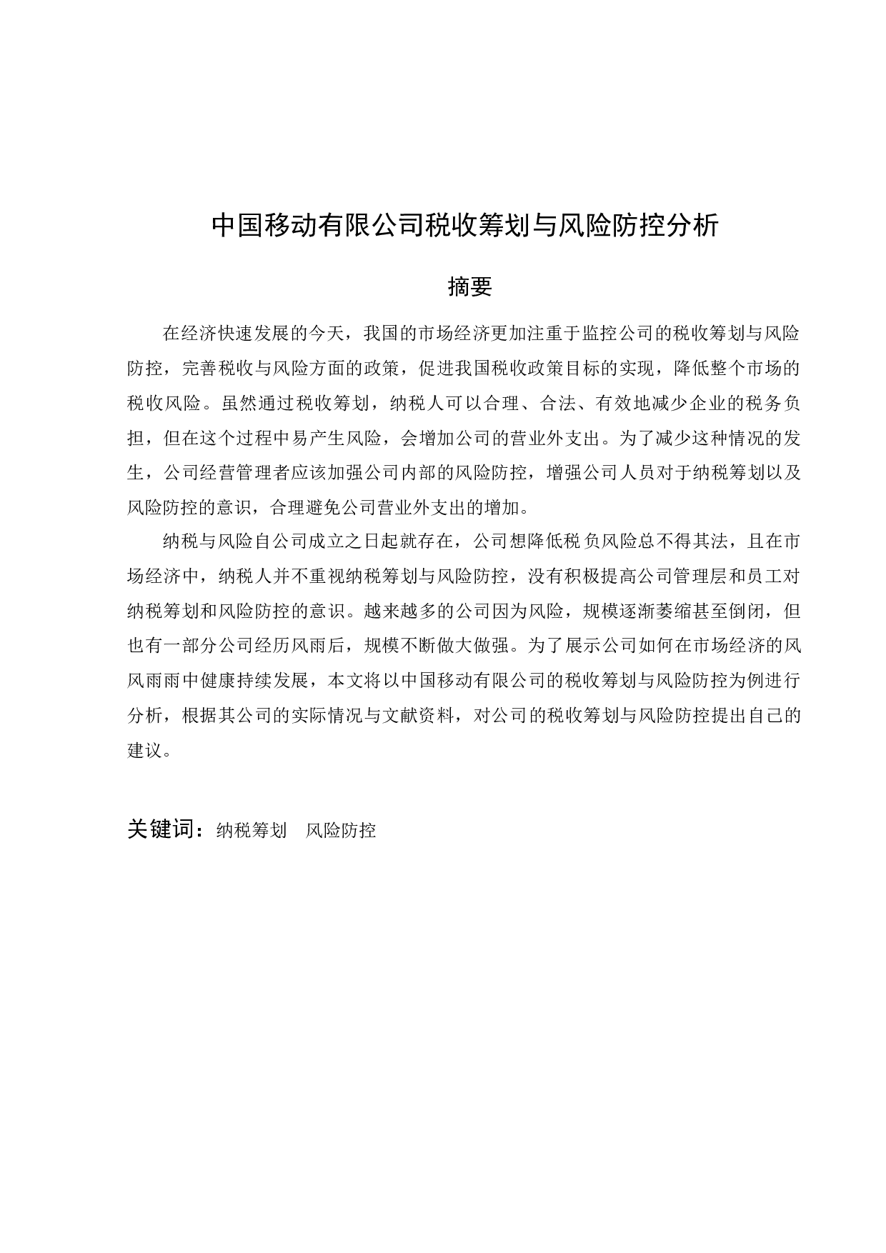 中国移动有限公司税收筹划与风险防控分析-11637字.docx 第5页