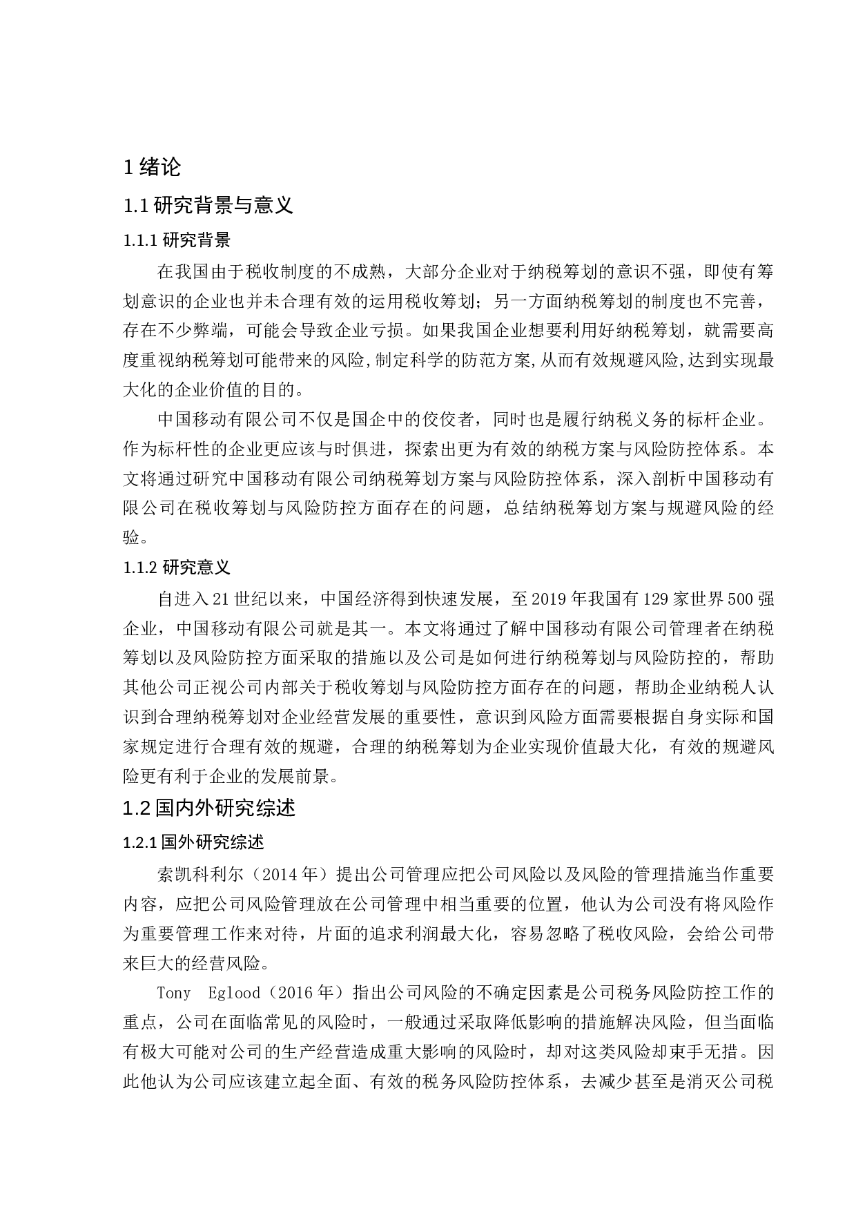 中国移动有限公司税收筹划与风险防控分析-11637字.docx 第7页
