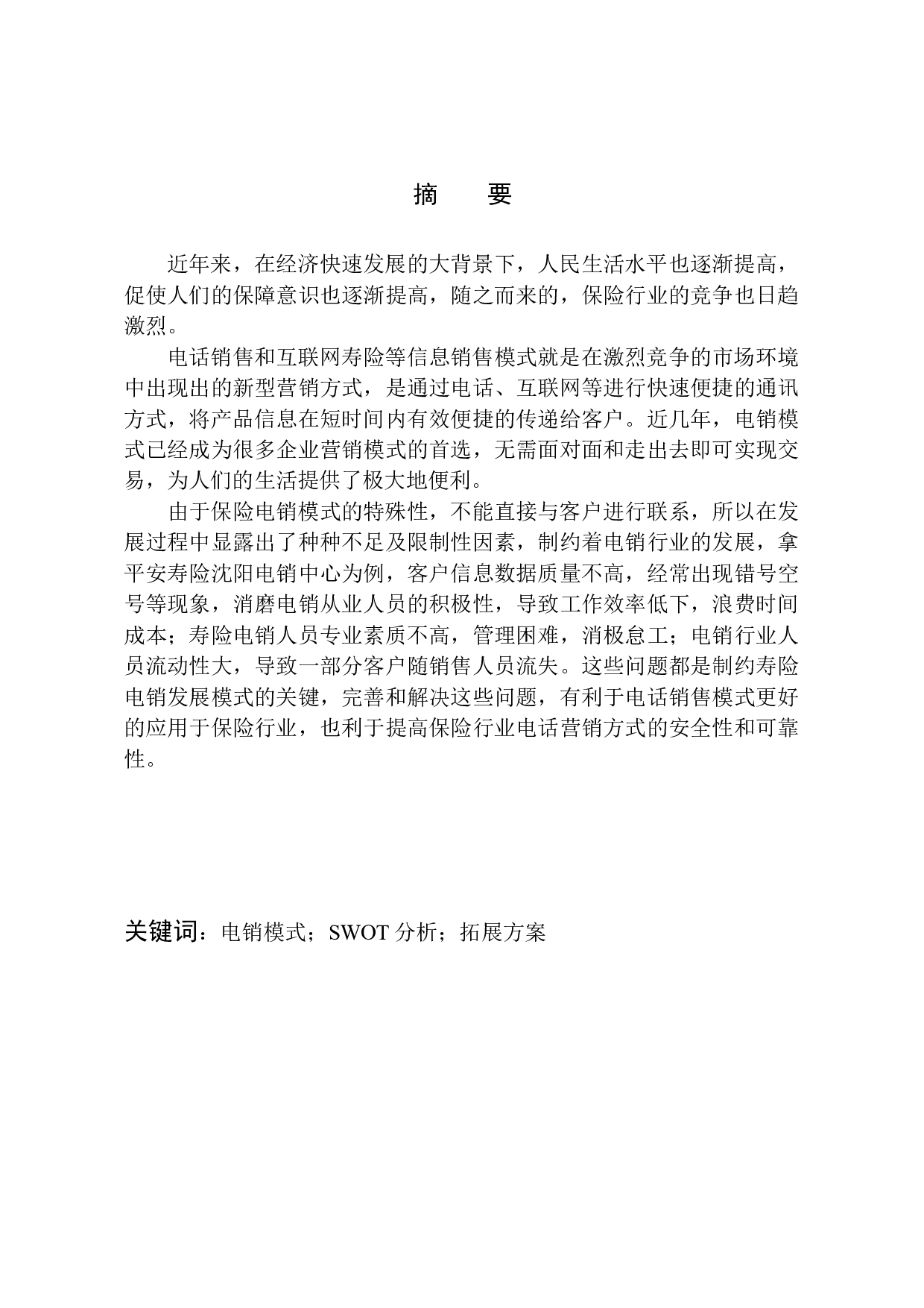 平安人寿沈阳电销中心营销规模拓展方案分析-11303字.docx 第1页