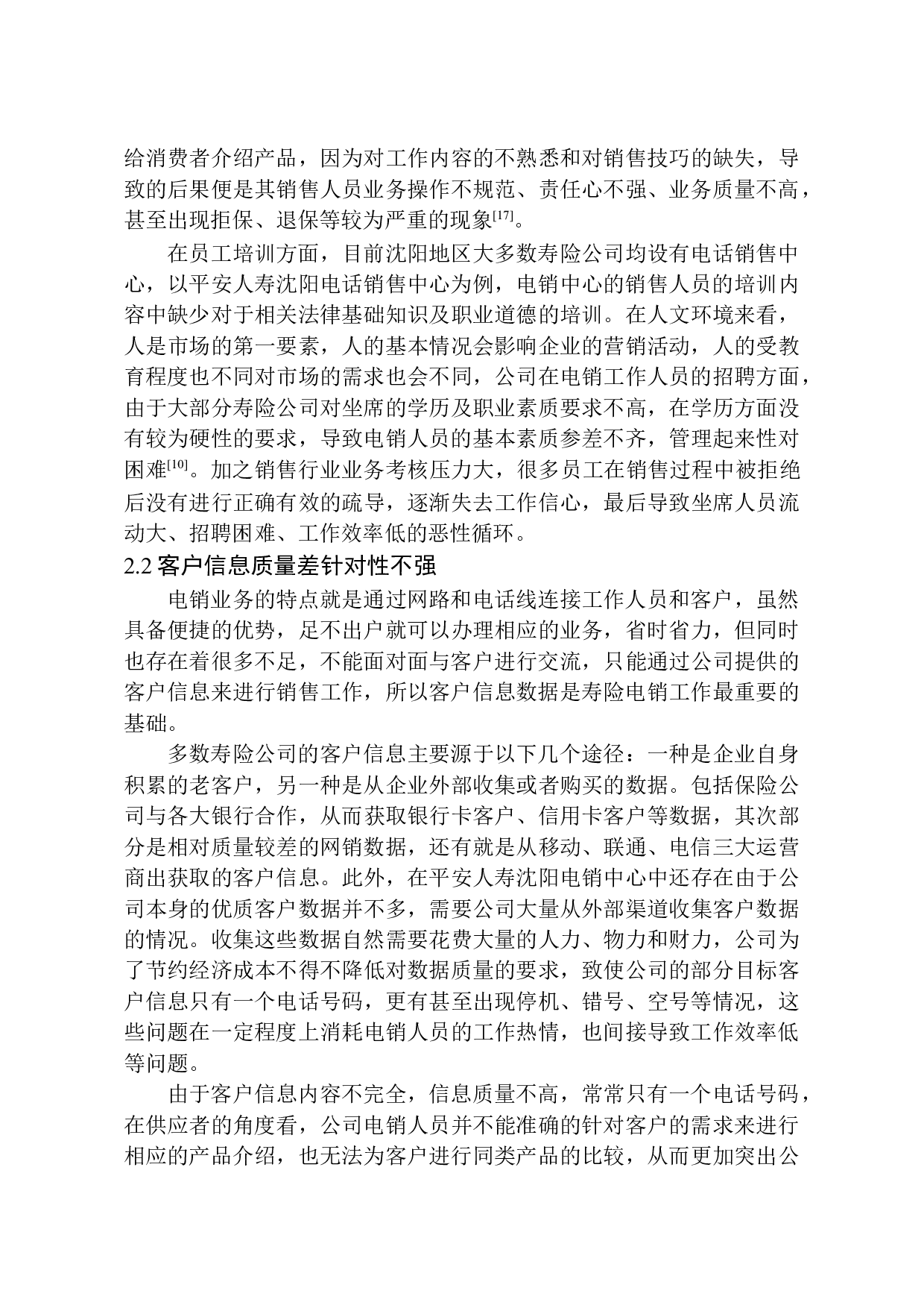 平安人寿沈阳电销中心营销规模拓展方案分析-11303字.docx 第10页