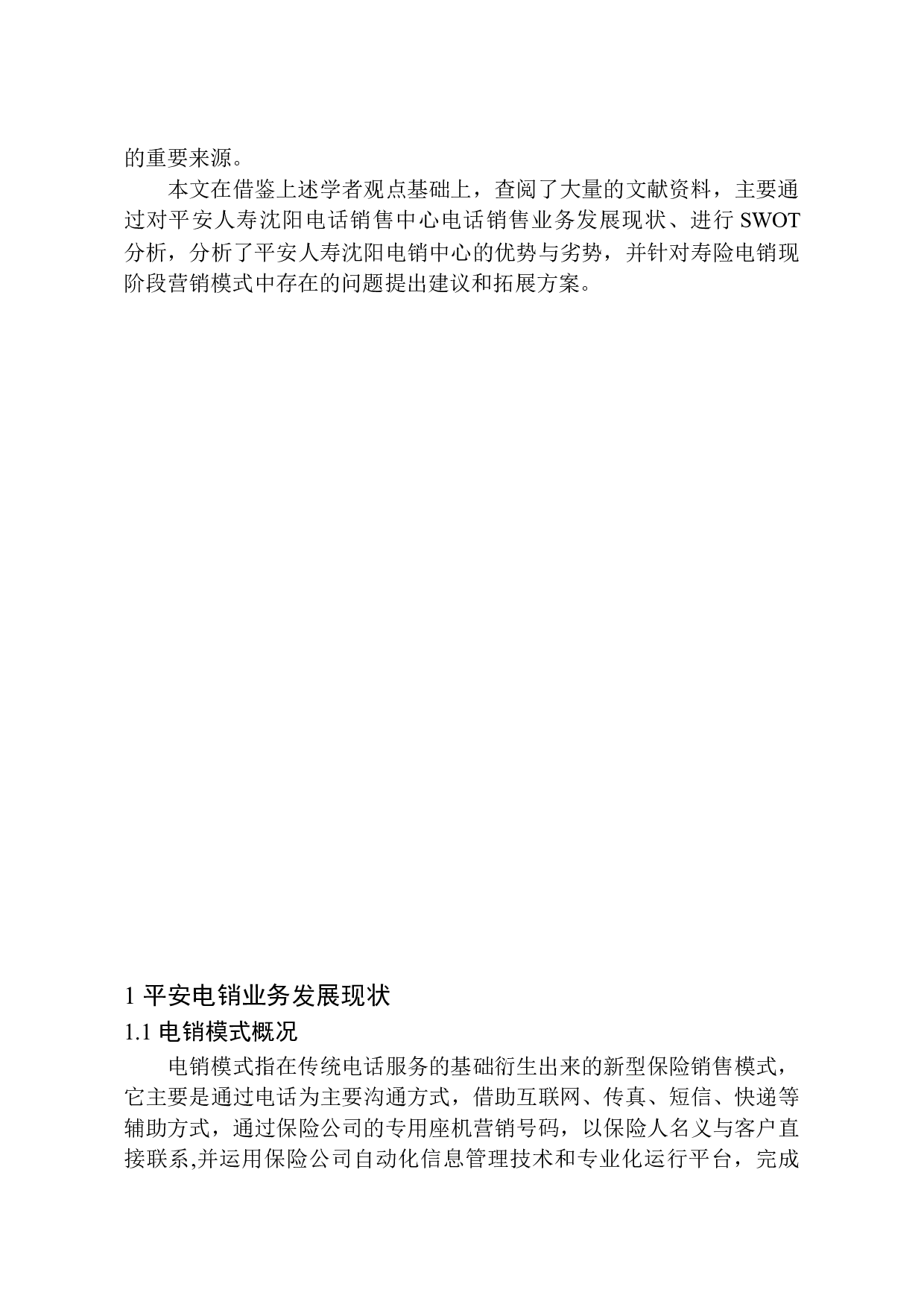 平安人寿沈阳电销中心营销规模拓展方案分析-11303字.docx 第4页