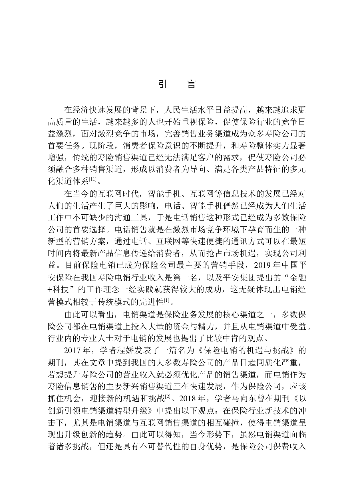 平安人寿沈阳电销中心营销规模拓展方案分析-11303字.docx 第3页