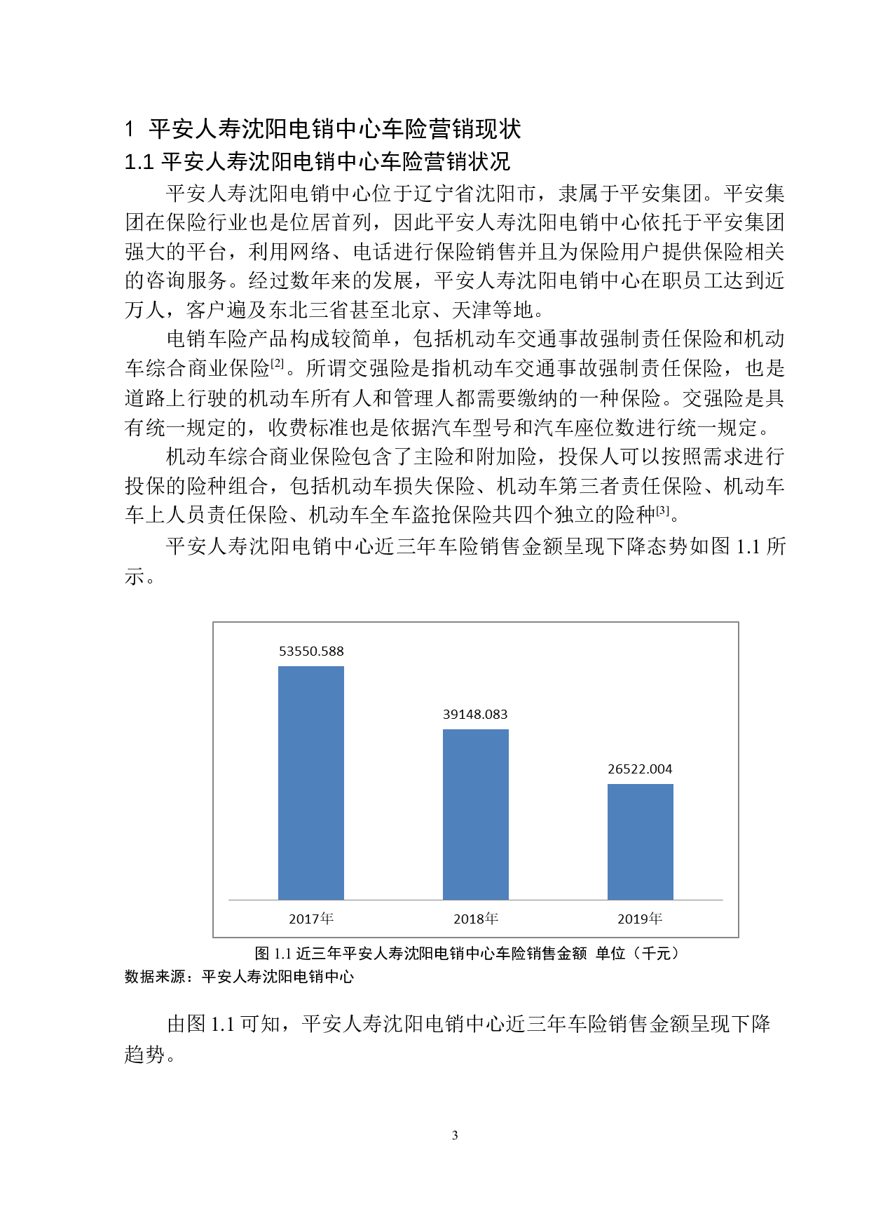 平安人寿沈阳电销中心车险营销问题分析-12554字.docx 第7页
