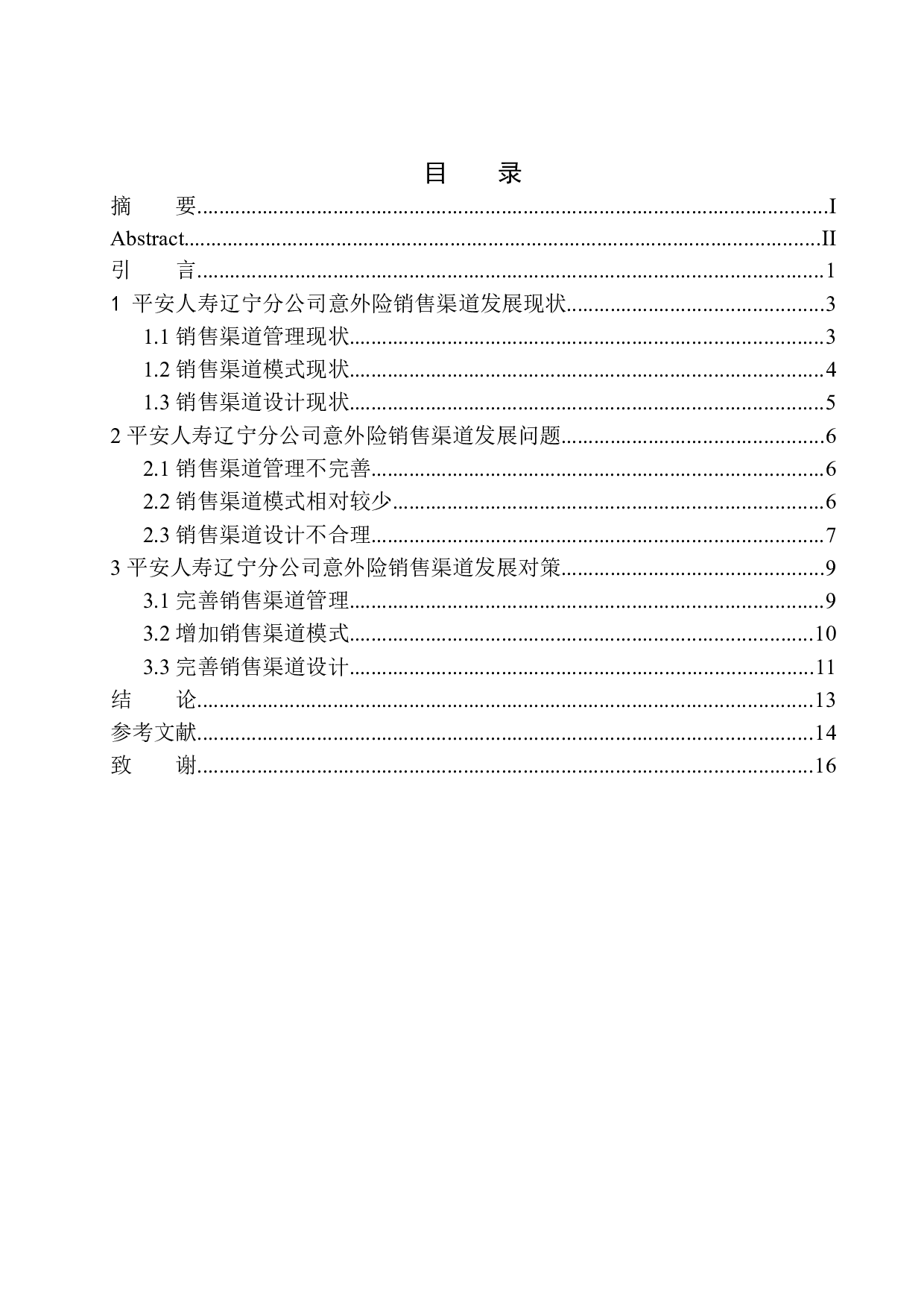 平安人寿辽宁分公司意外险销售渠道分析-10101字.docx 第1页