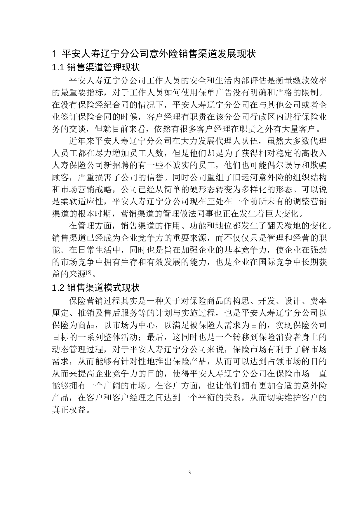 平安人寿辽宁分公司意外险销售渠道分析-10101字.docx 第6页