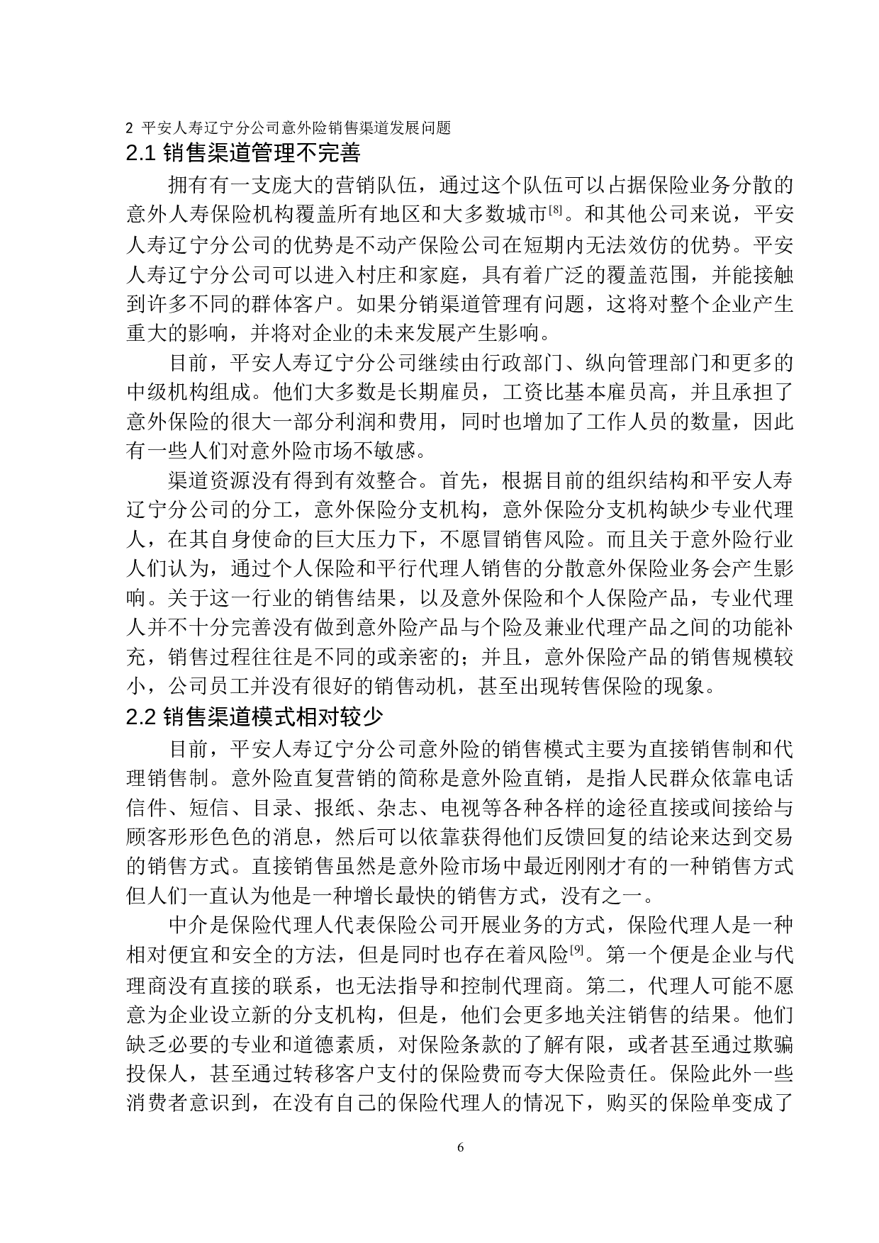平安人寿辽宁分公司意外险销售渠道分析-10101字.docx 第9页