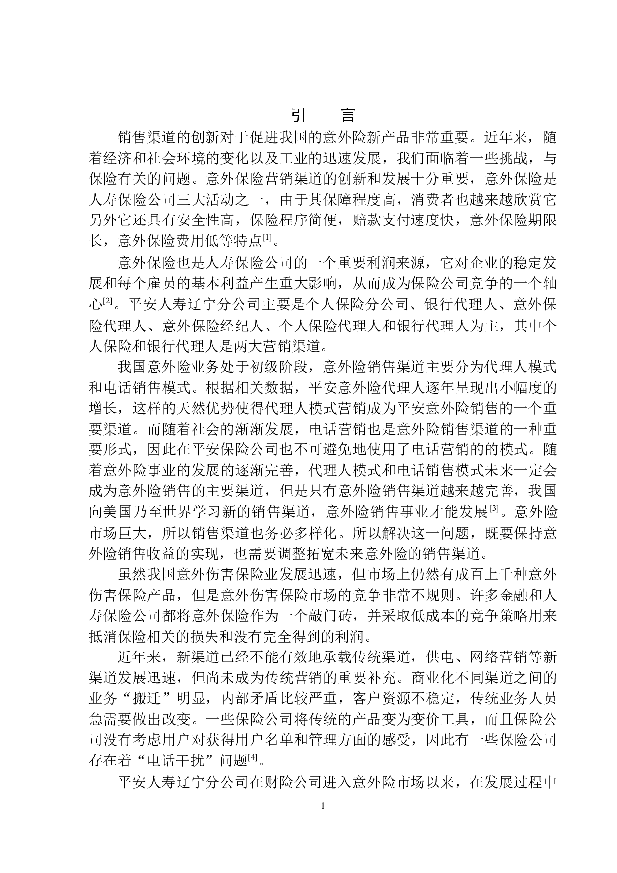 平安人寿辽宁分公司意外险销售渠道分析-10101字.docx 第4页