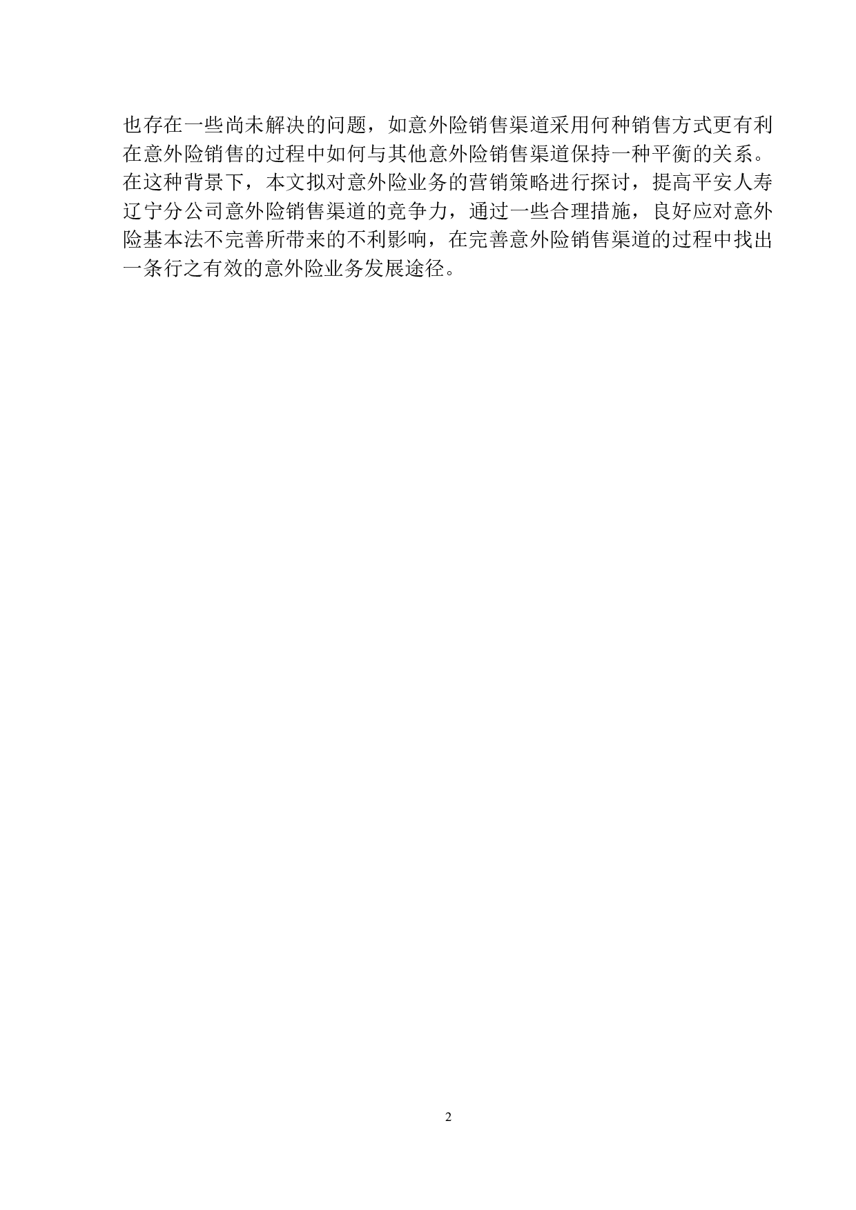 平安人寿辽宁分公司意外险销售渠道分析-10101字.docx 第5页