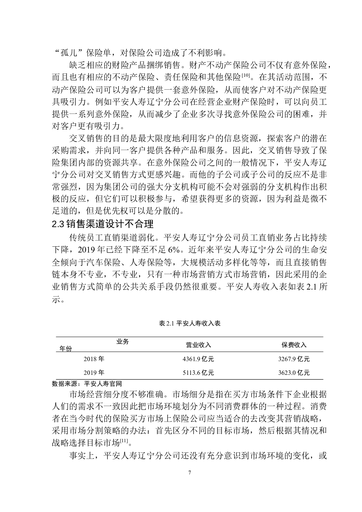 平安人寿辽宁分公司意外险销售渠道分析-10101字.docx 第10页