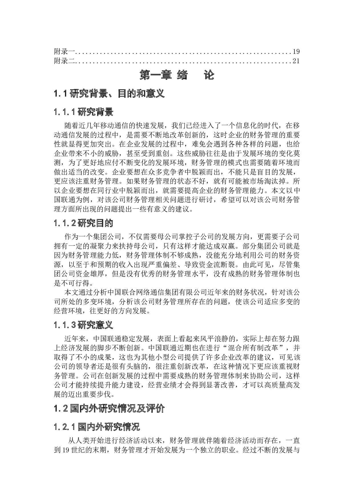 中国联合网络通信集团有限公司财务管理研究-15328字.docx 第4页