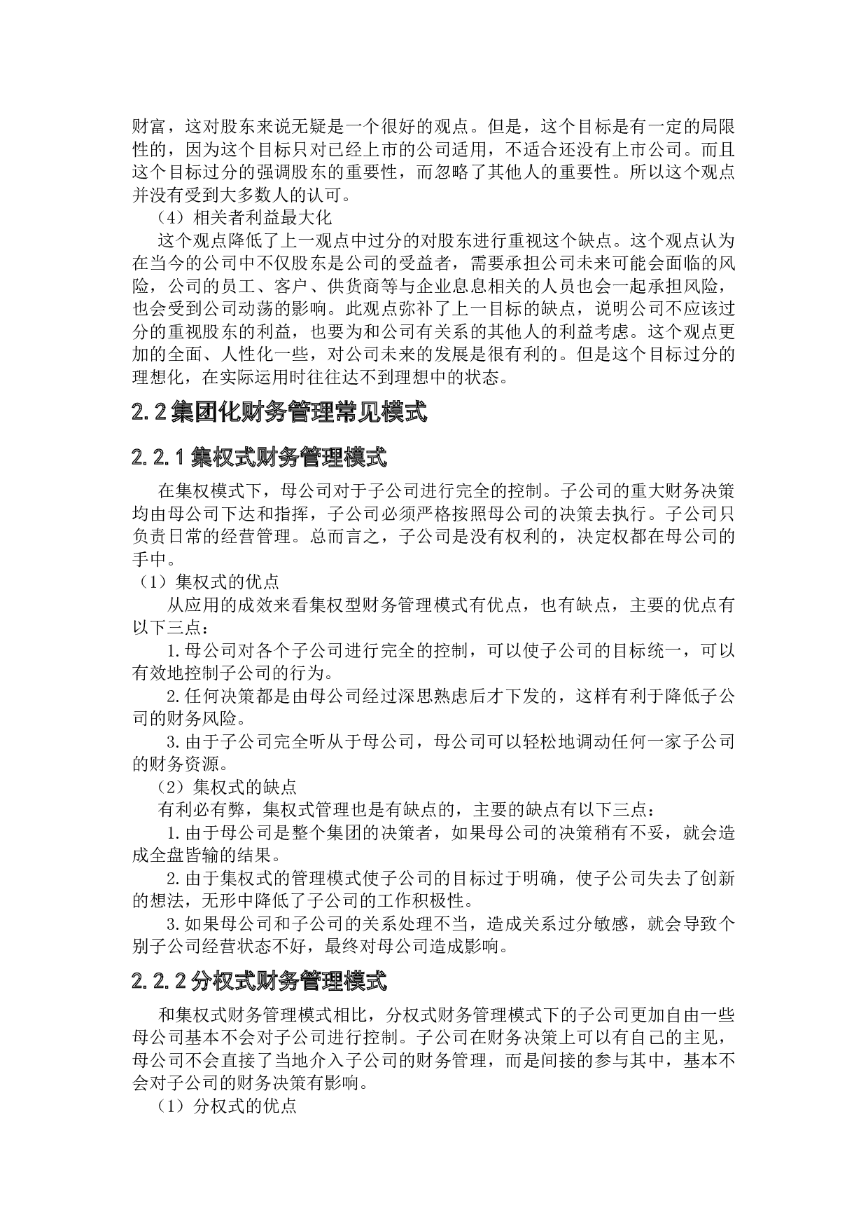中国联合网络通信集团有限公司财务管理研究-15328字.docx 第8页