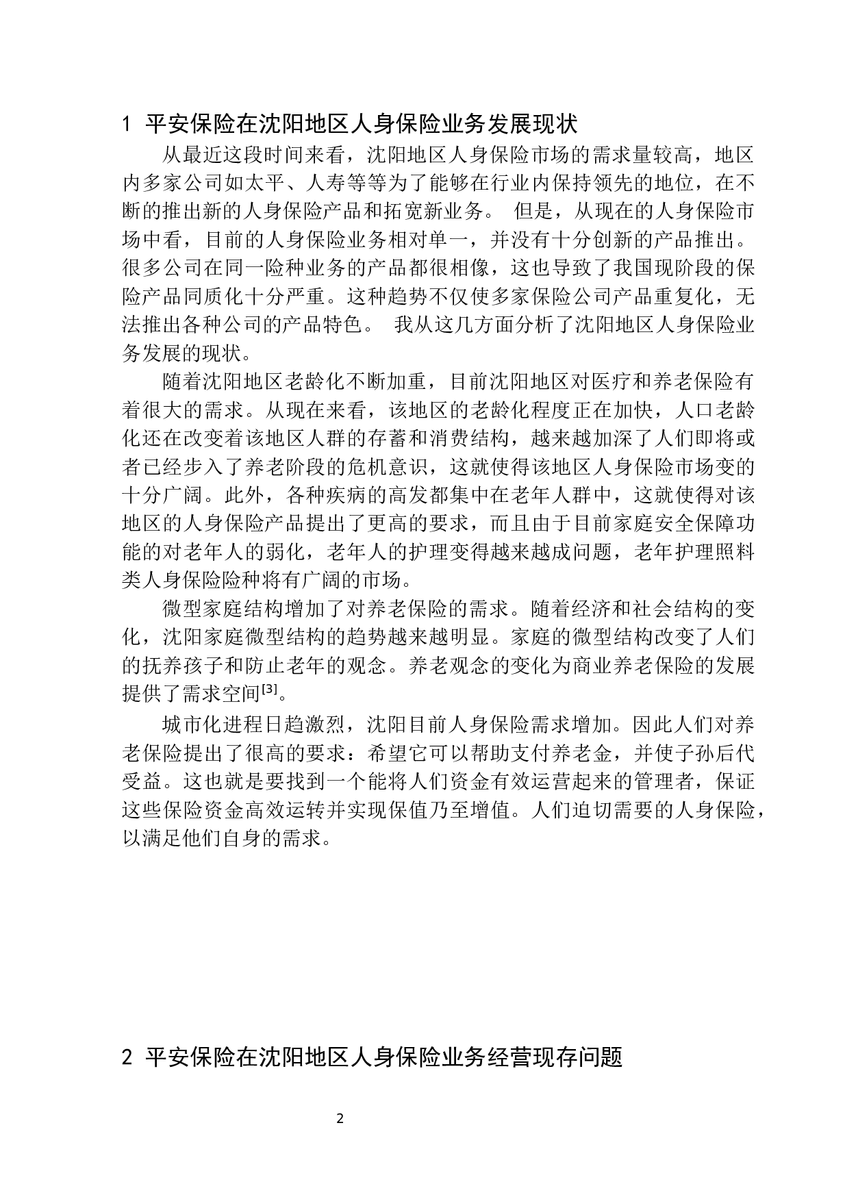 平安保险人身保险业务在沈阳地区发展前景分析-11358字.docx 第6页